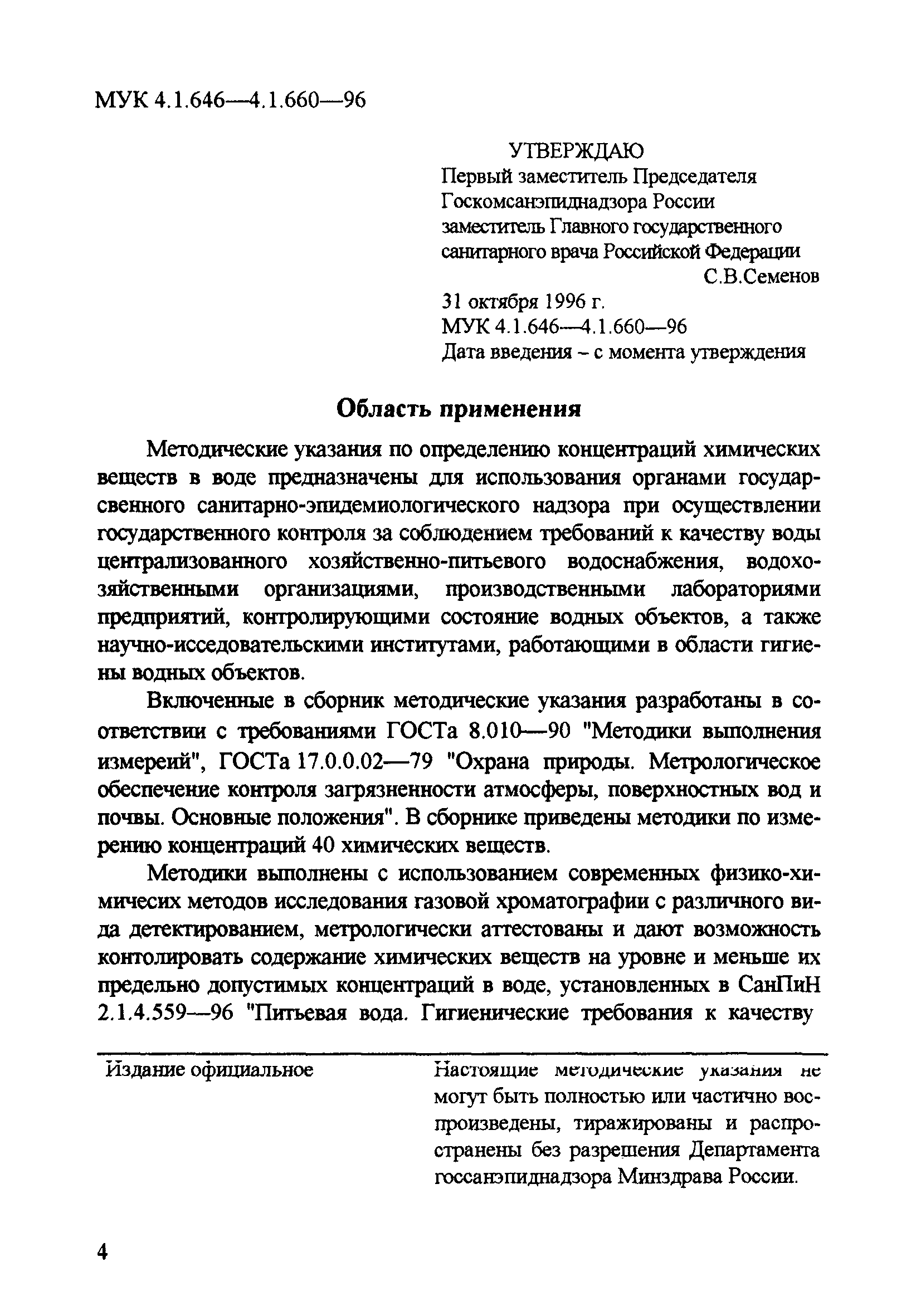 МУК 4.1.660-96