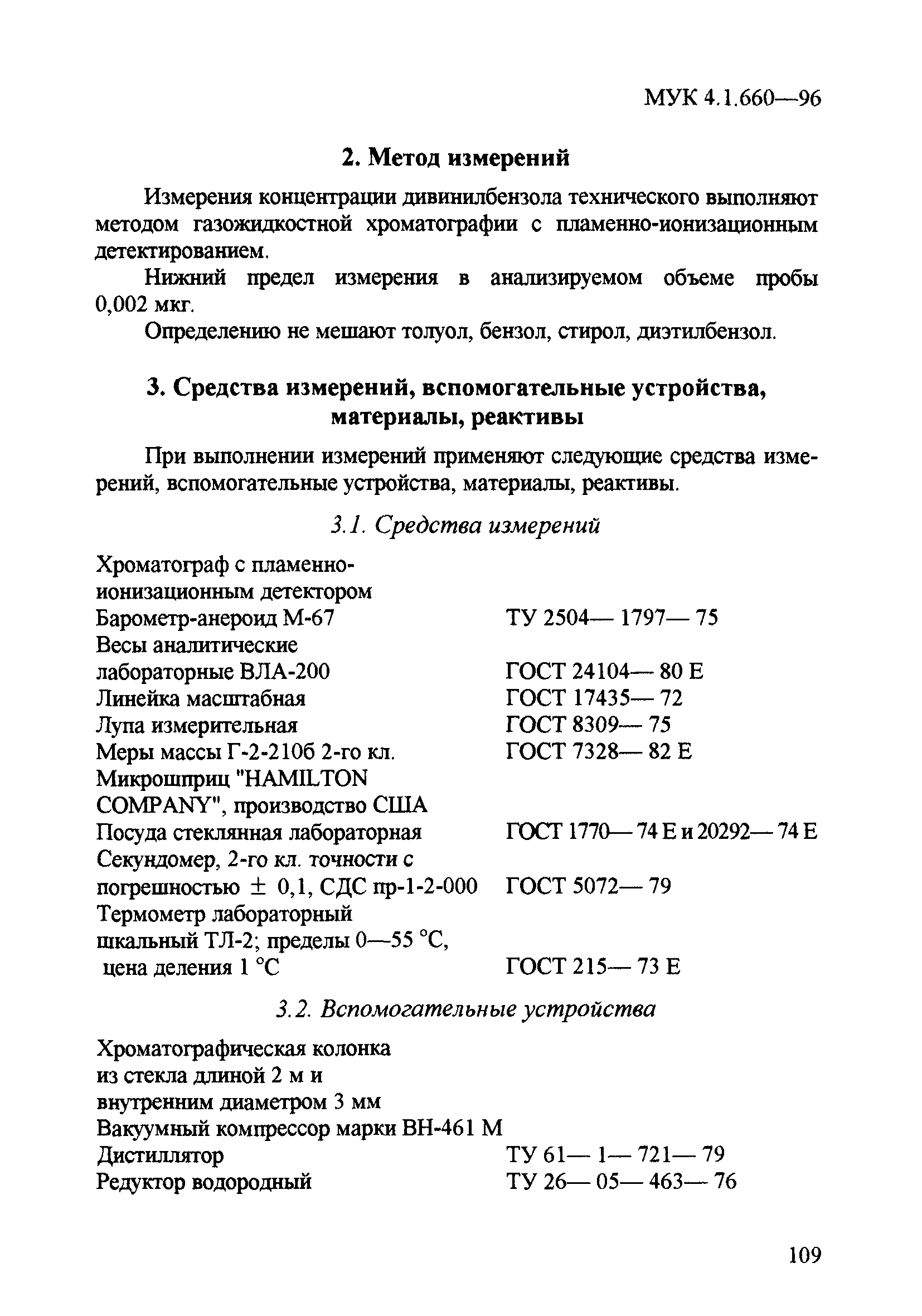 МУК 4.1.660-96