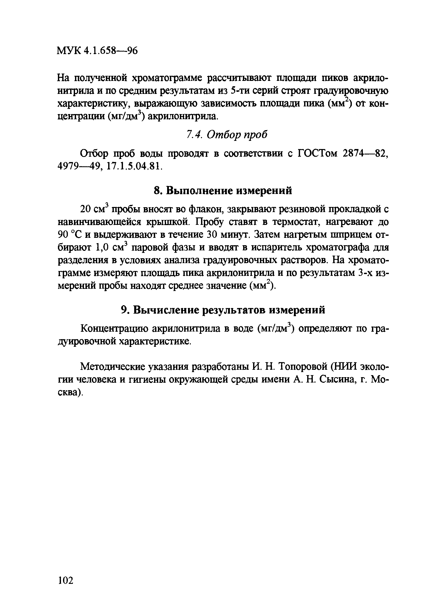 МУК 4.1.658-96