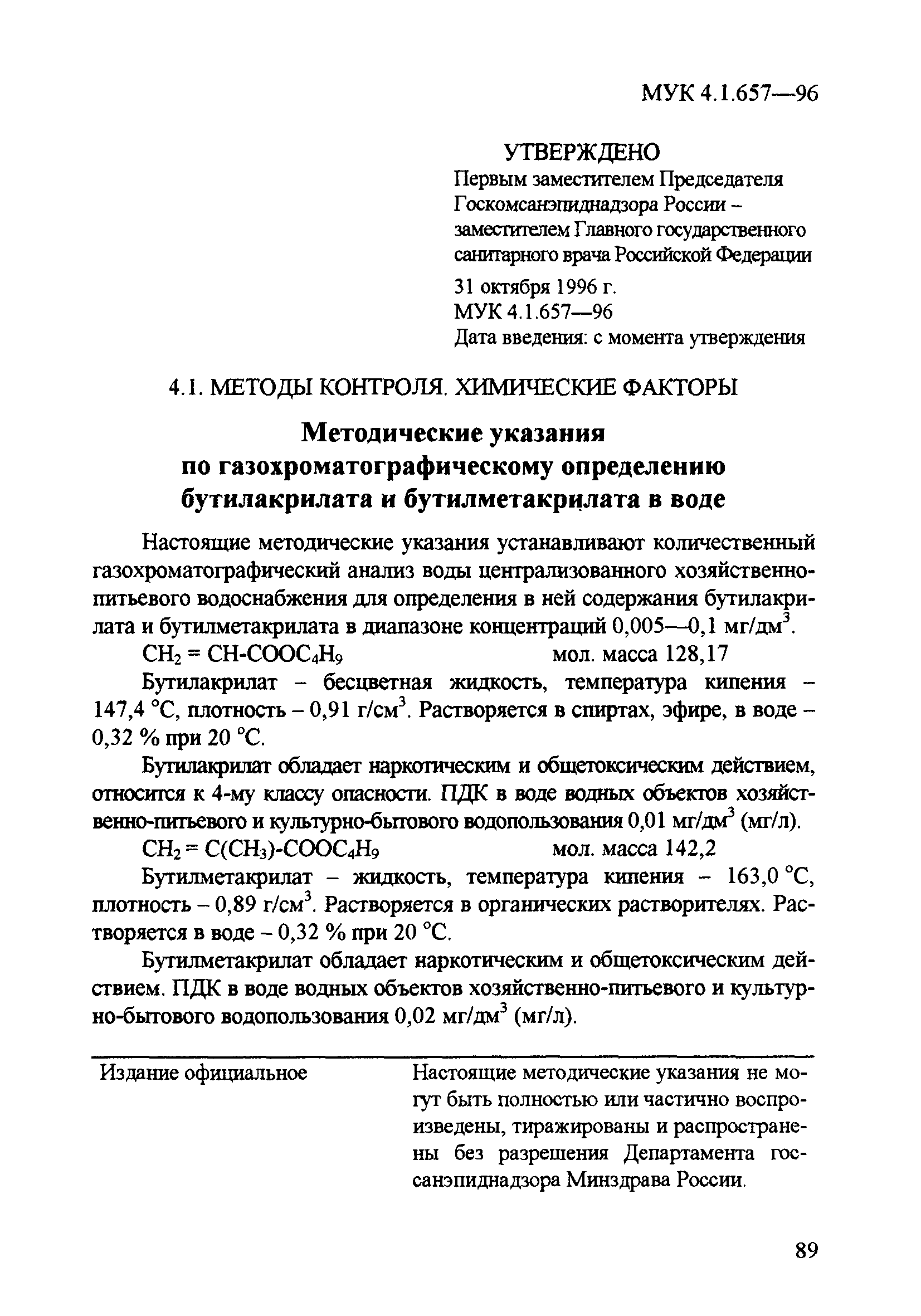 МУК 4.1.657-96