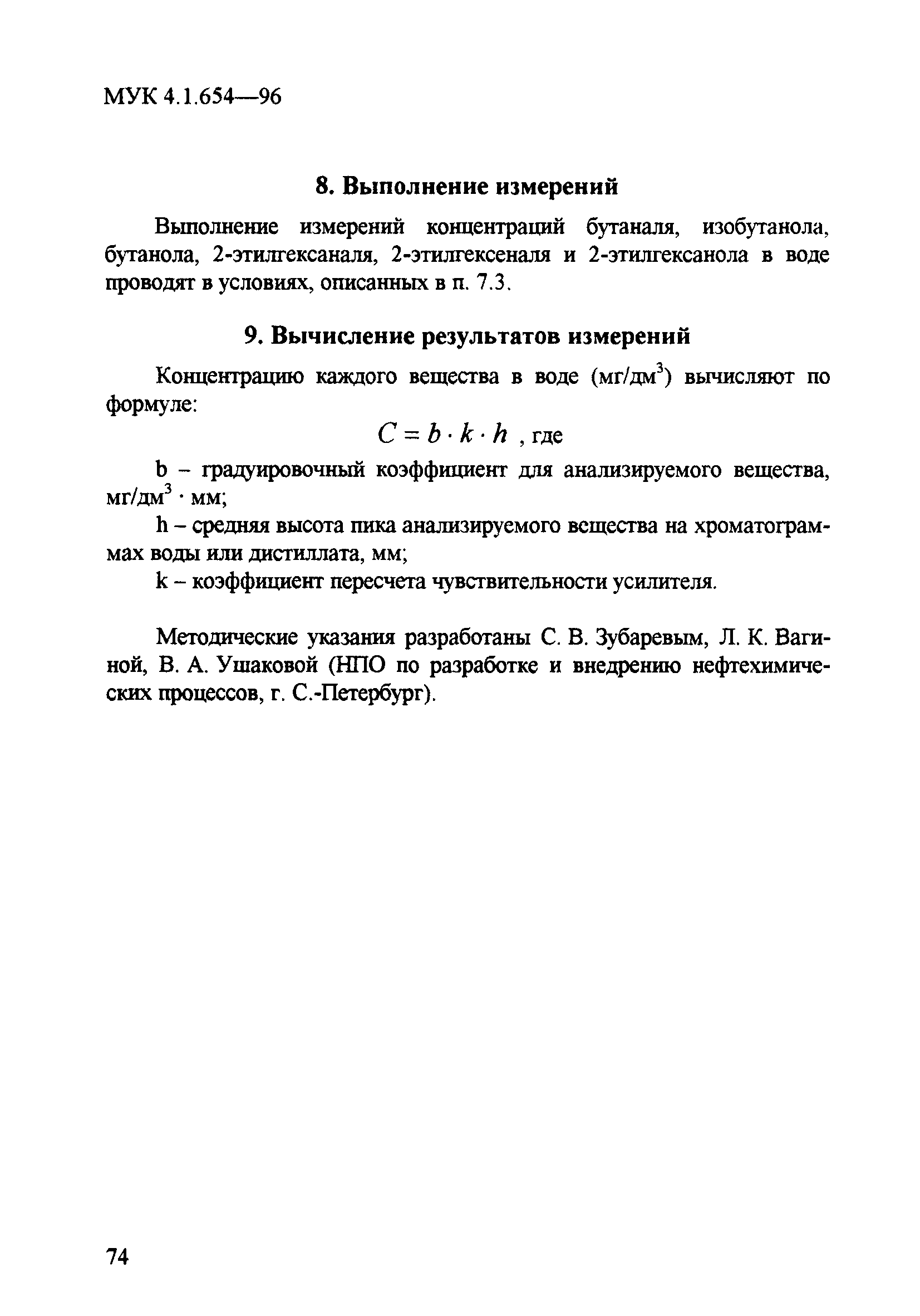 МУК 4.1.654-96