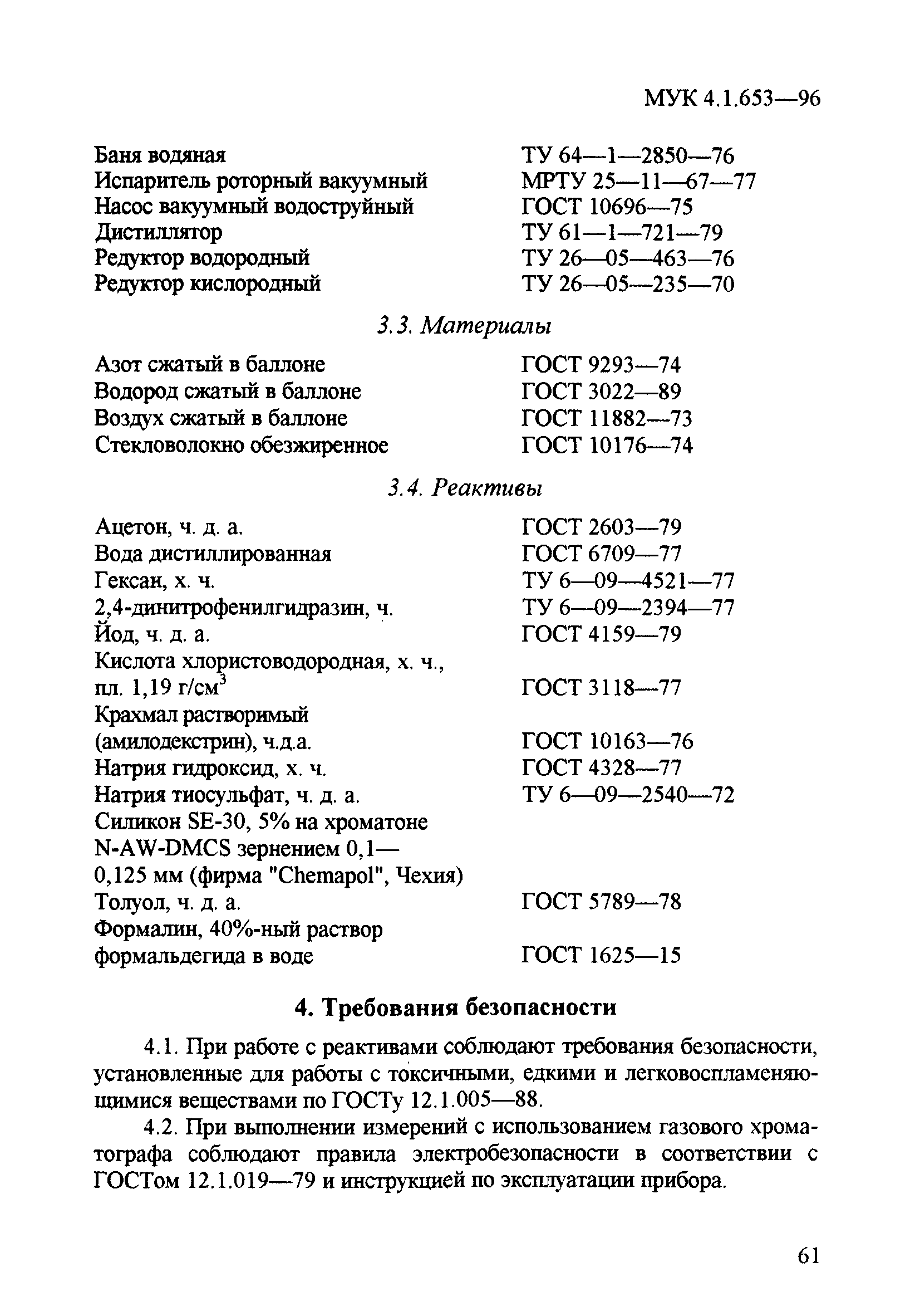 МУК 4.1.653-96