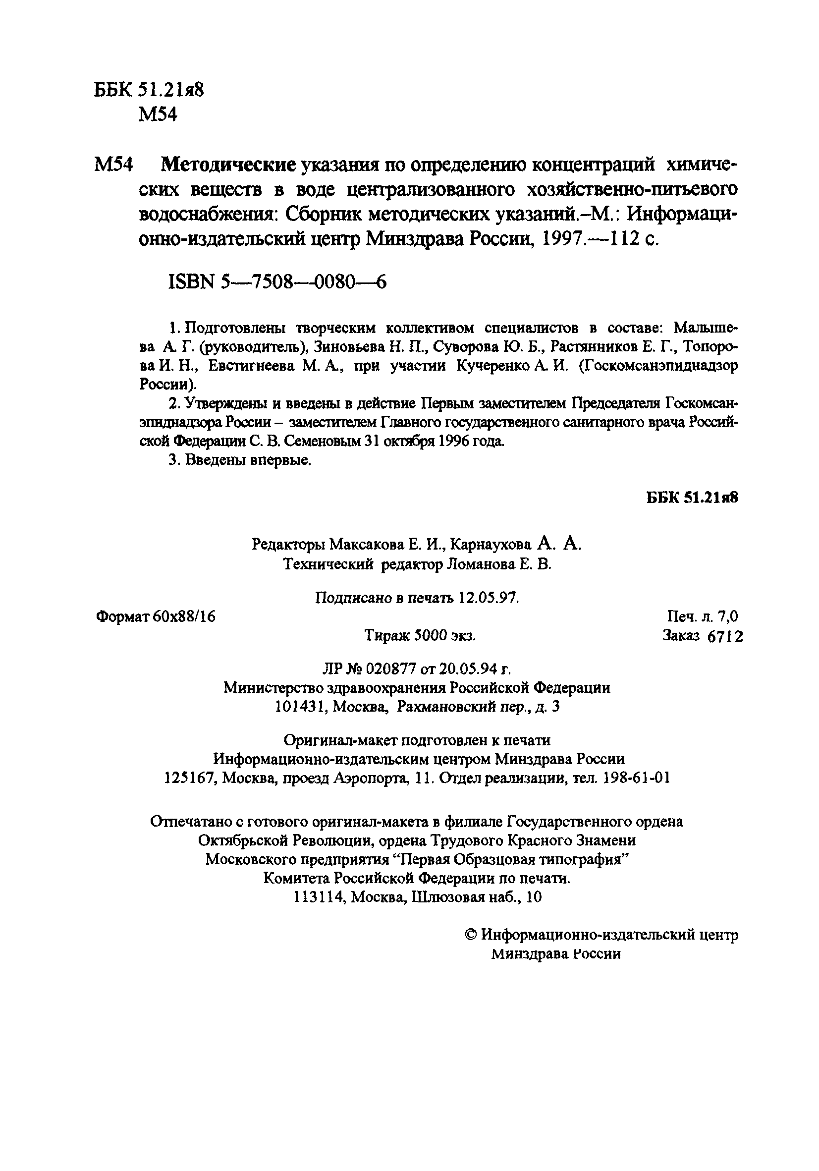 МУК 4.1.652-96