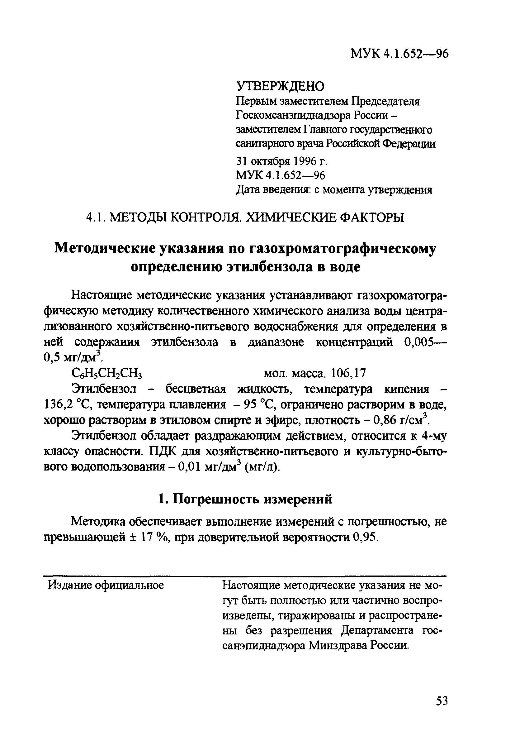 МУК 4.1.652-96