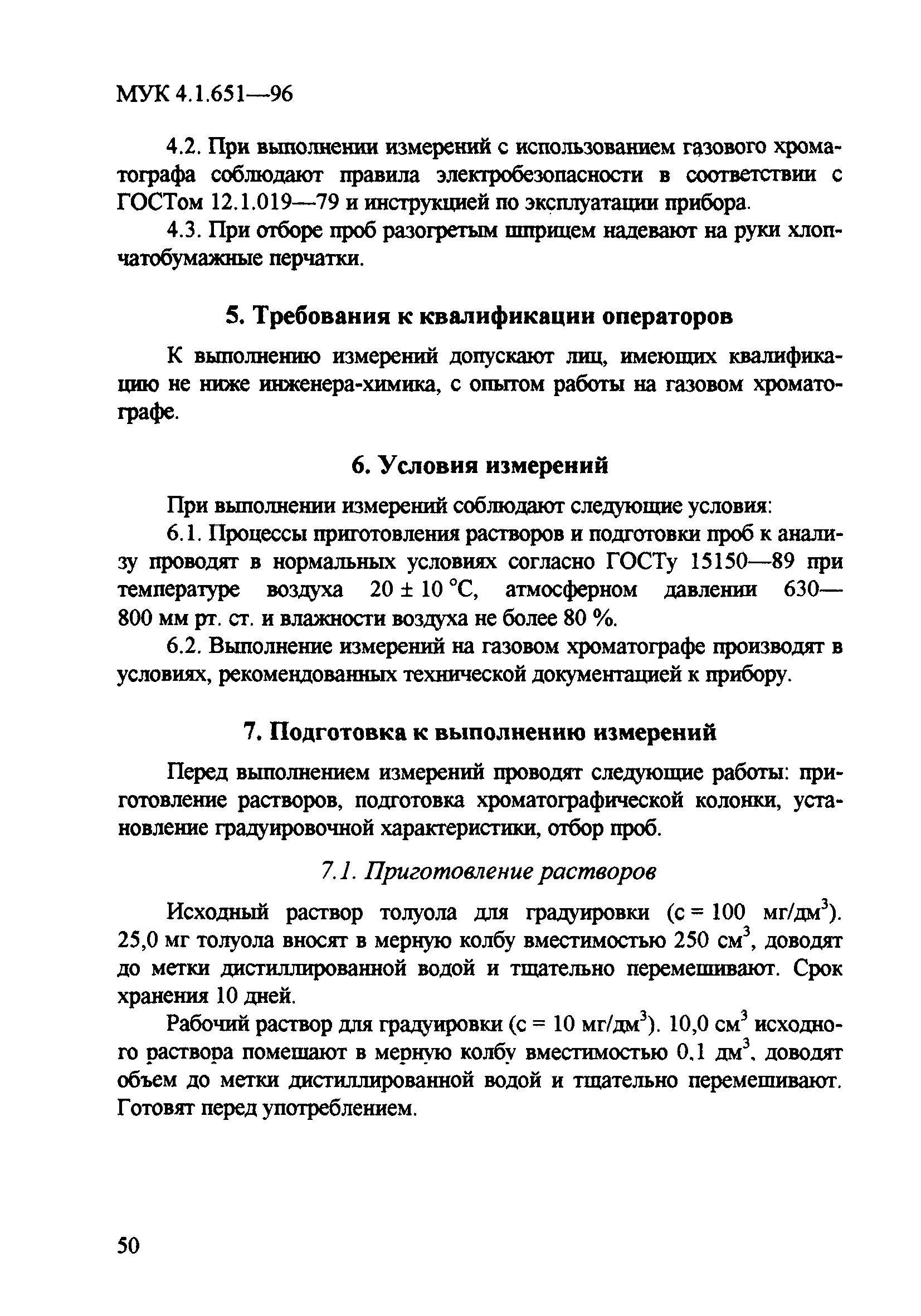 МУК 4.1.651-96