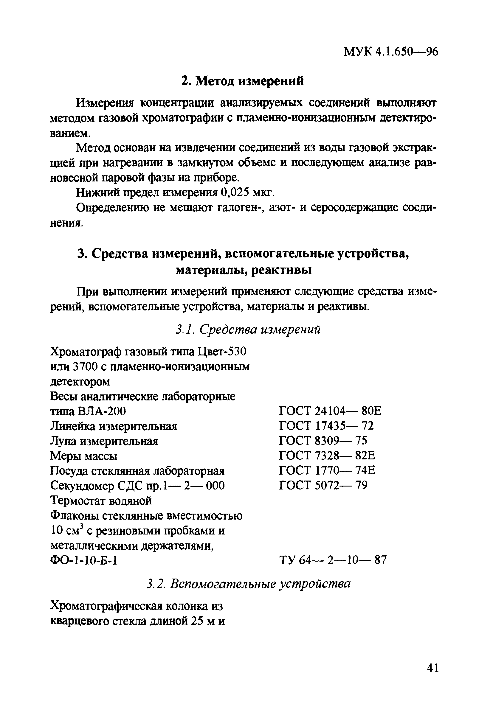 МУК 4.1.650-96