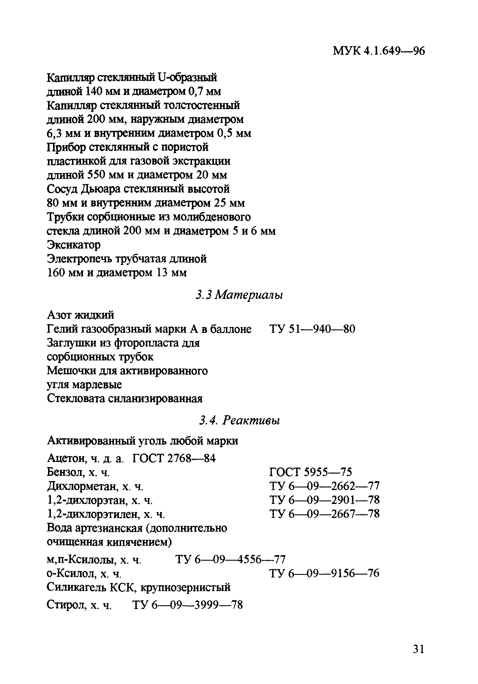 МУК 4.1.649-96