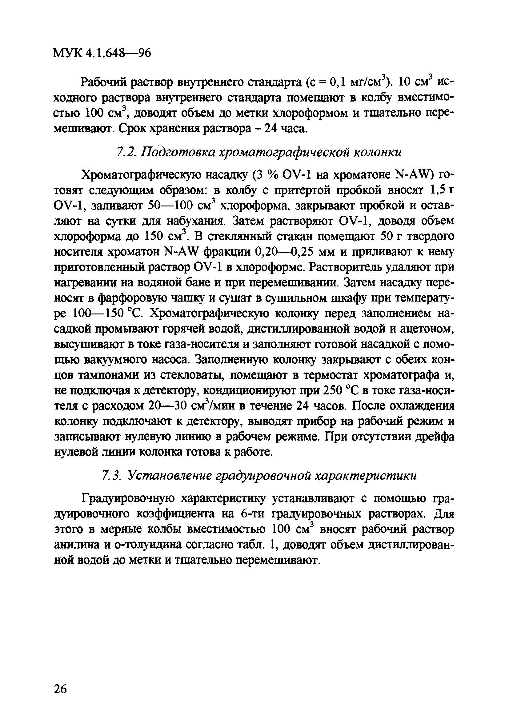 МУК 4.1.648-96