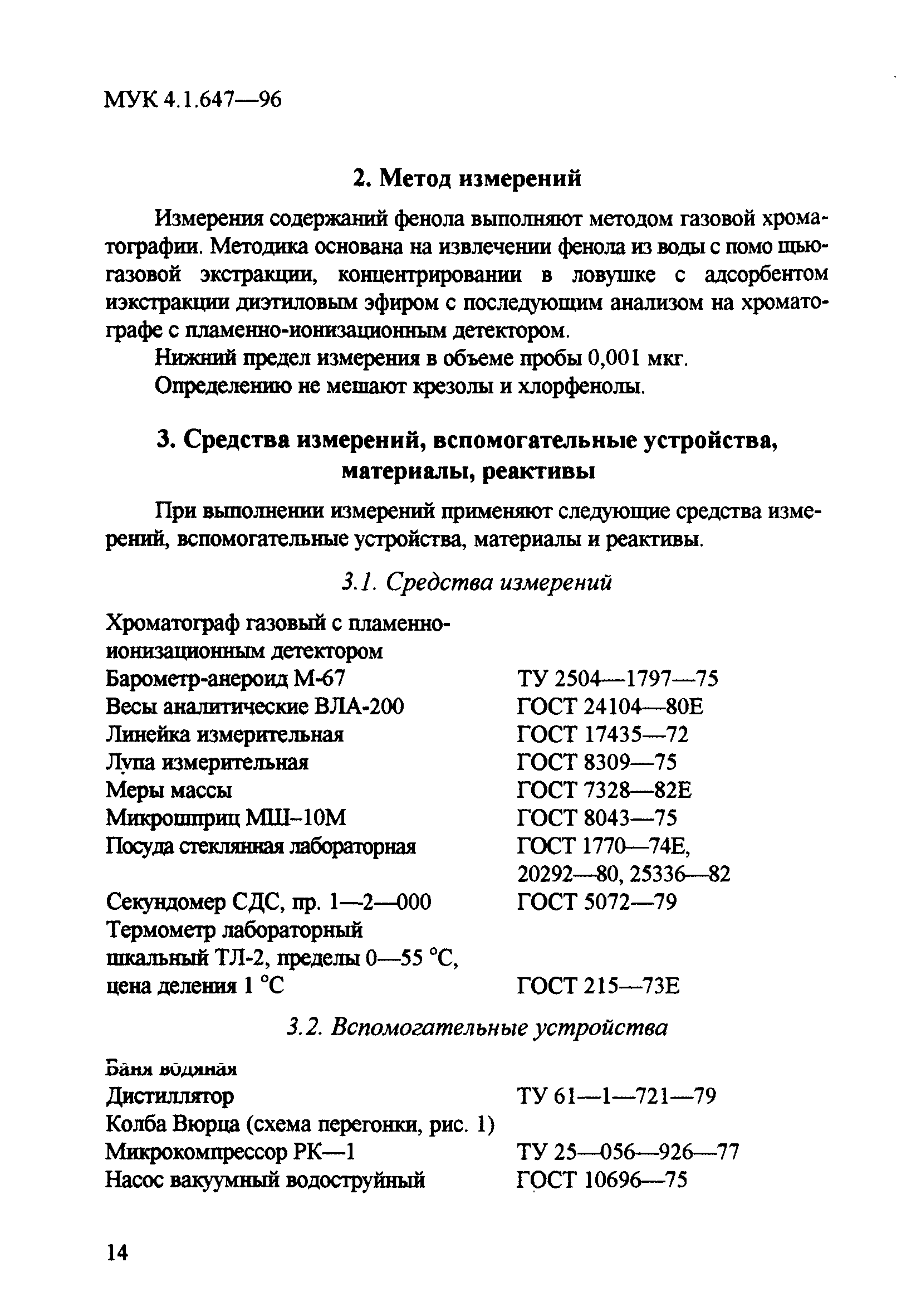 МУК 4.1.647-96