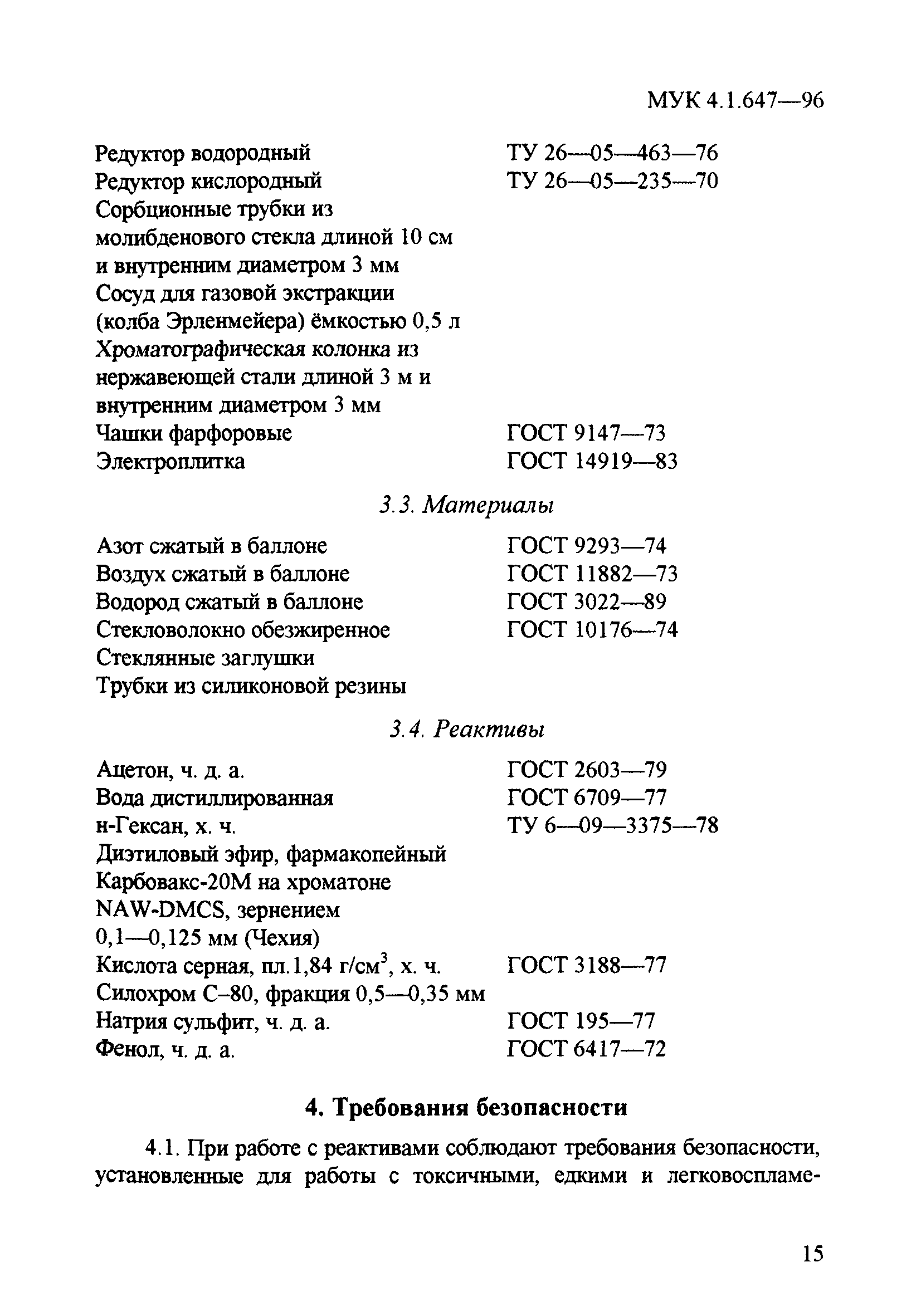 МУК 4.1.647-96