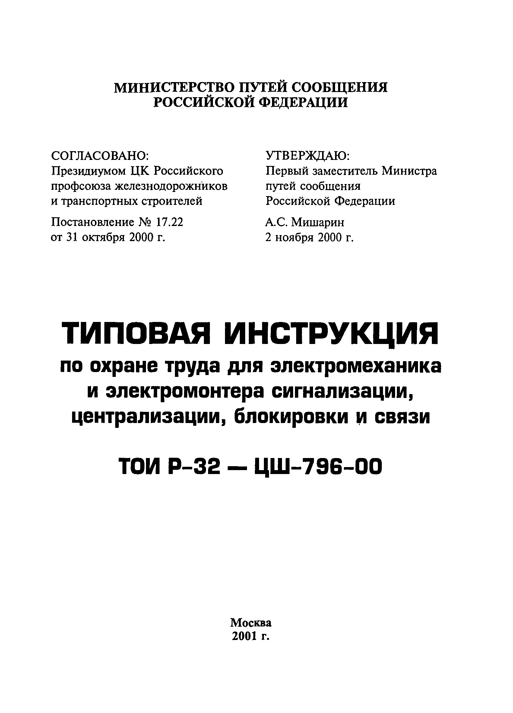 ТОИ Р-32-ЦШ-796-00