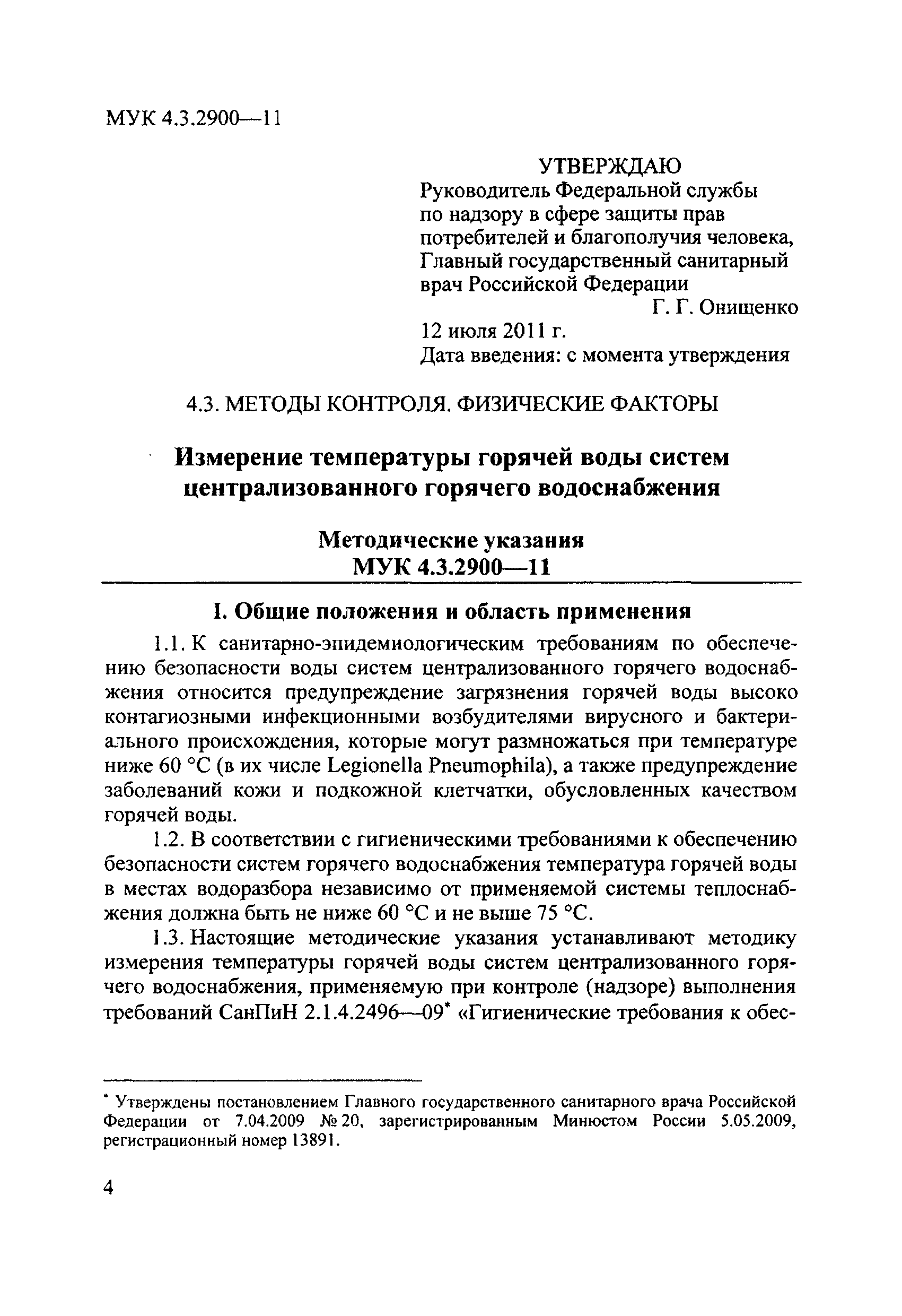 МУК 4.3.2900-11