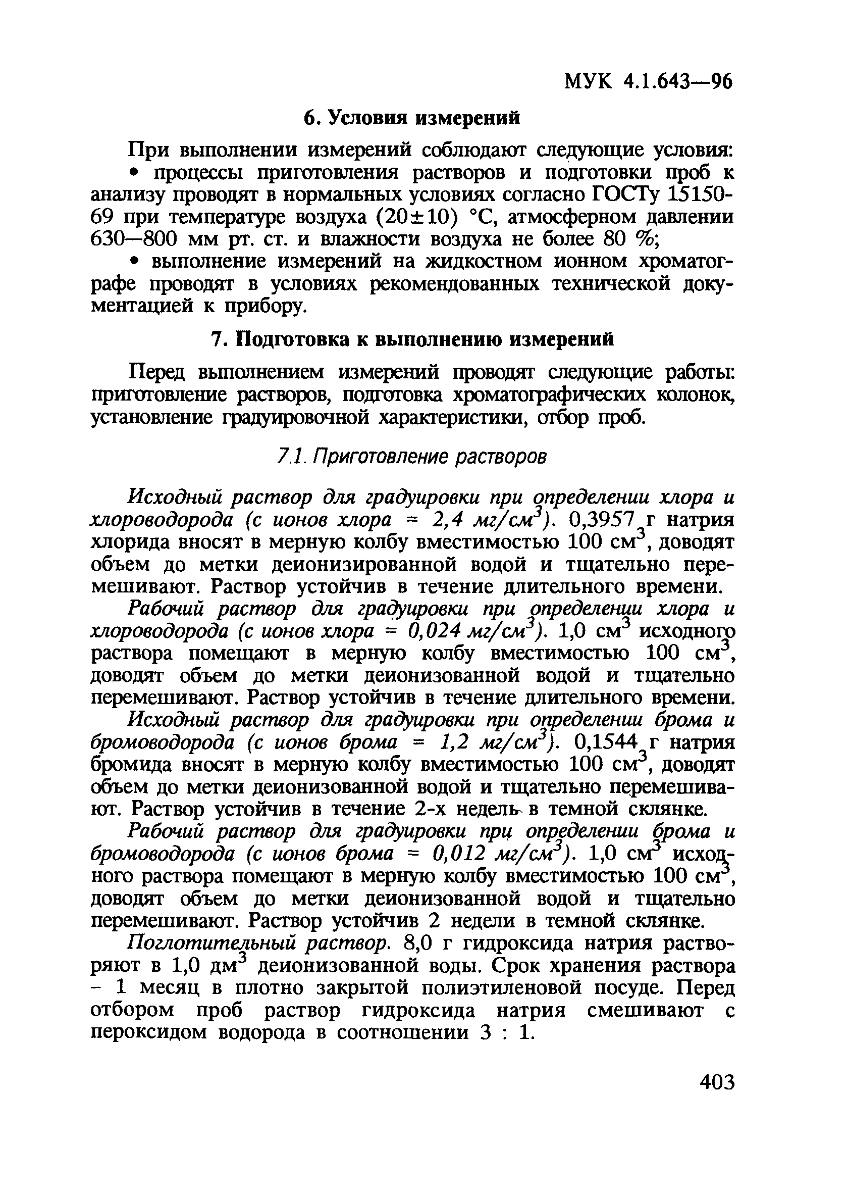 МУК 4.1.643-96