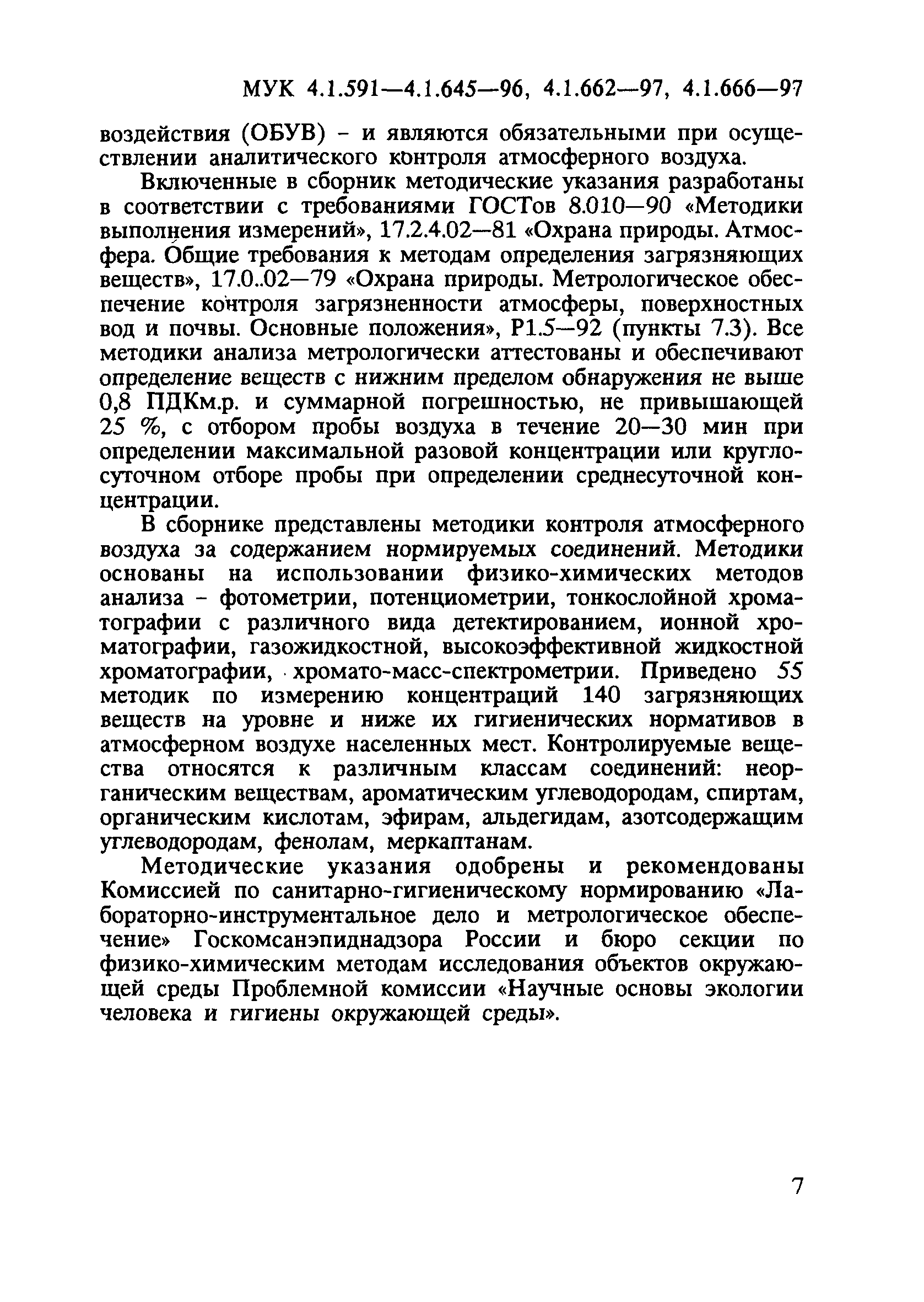 МУК 4.1.640-96