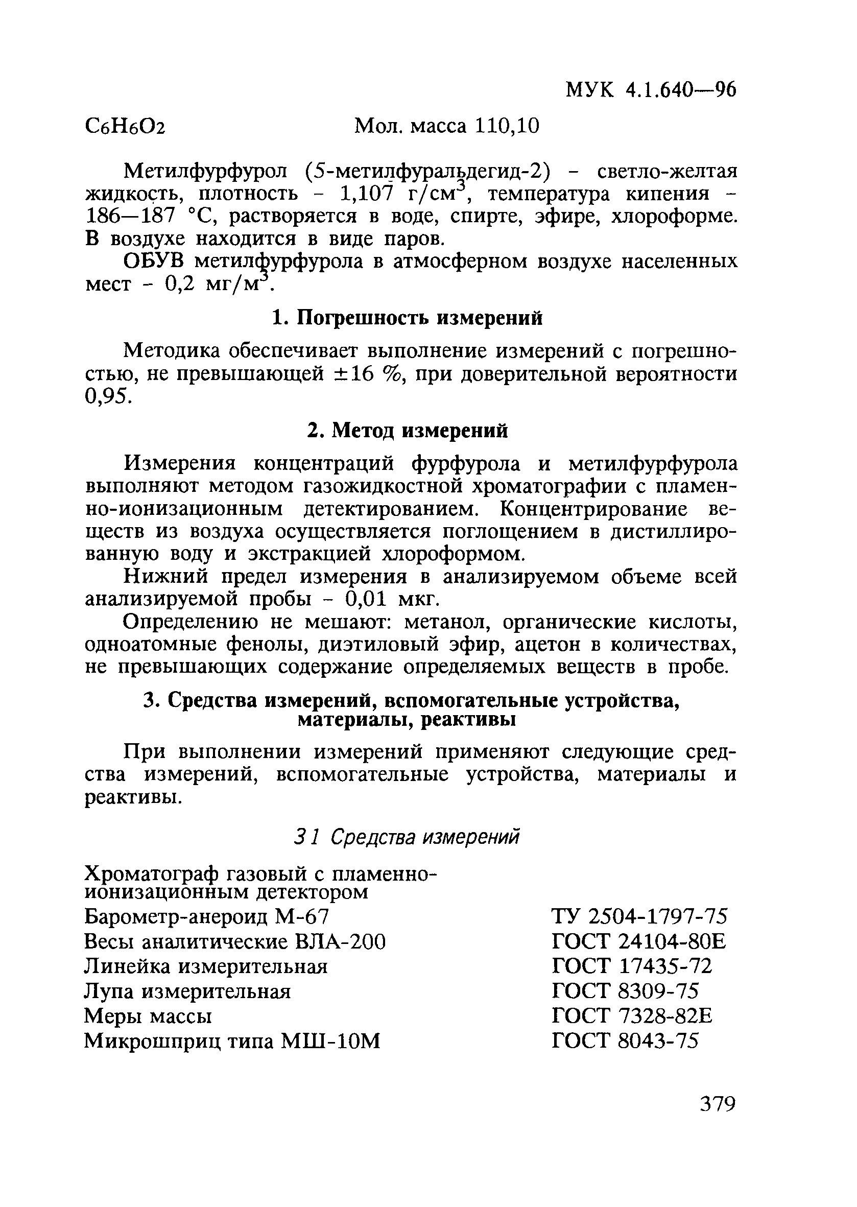 МУК 4.1.640-96