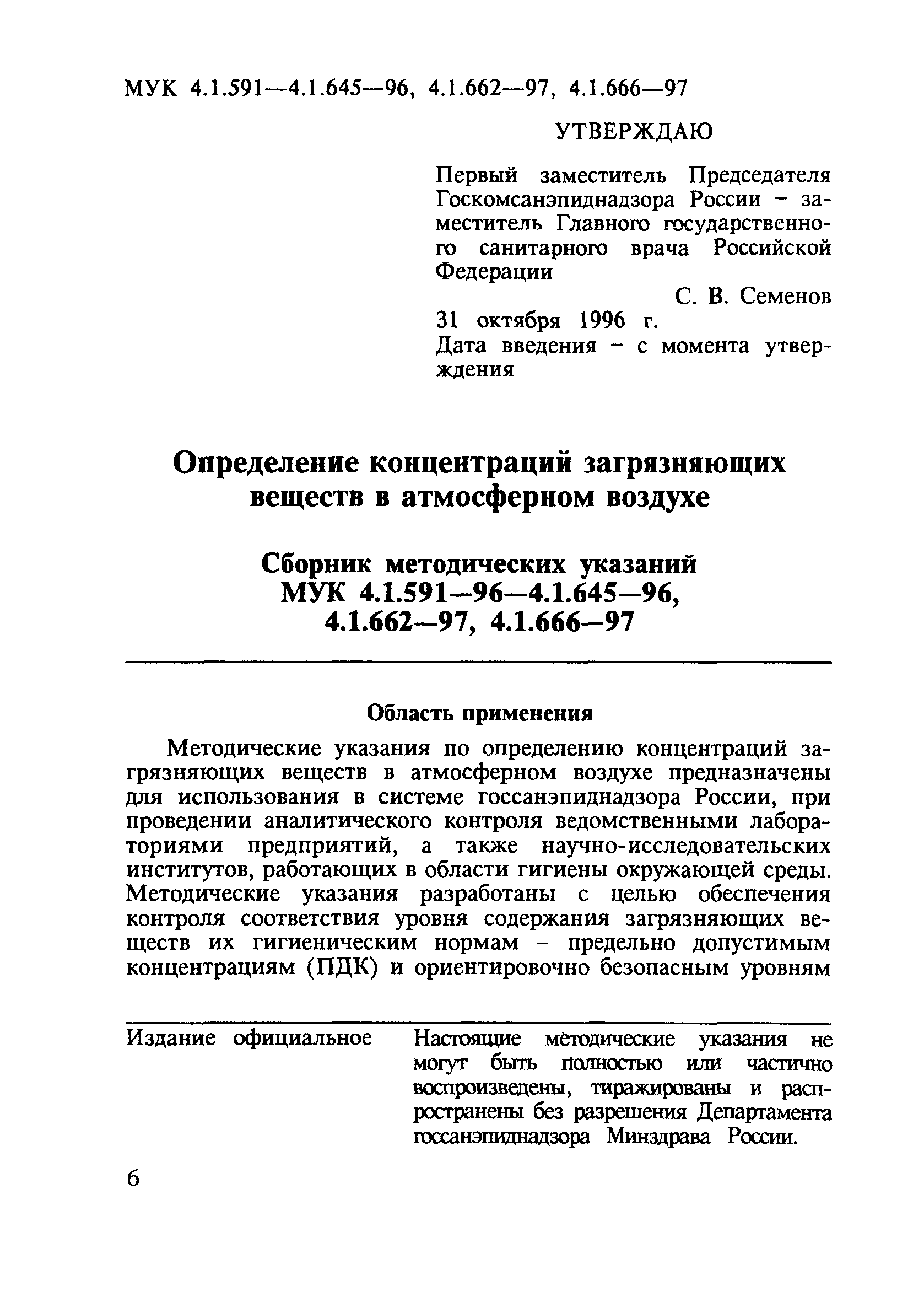 МУК 4.1.637-96