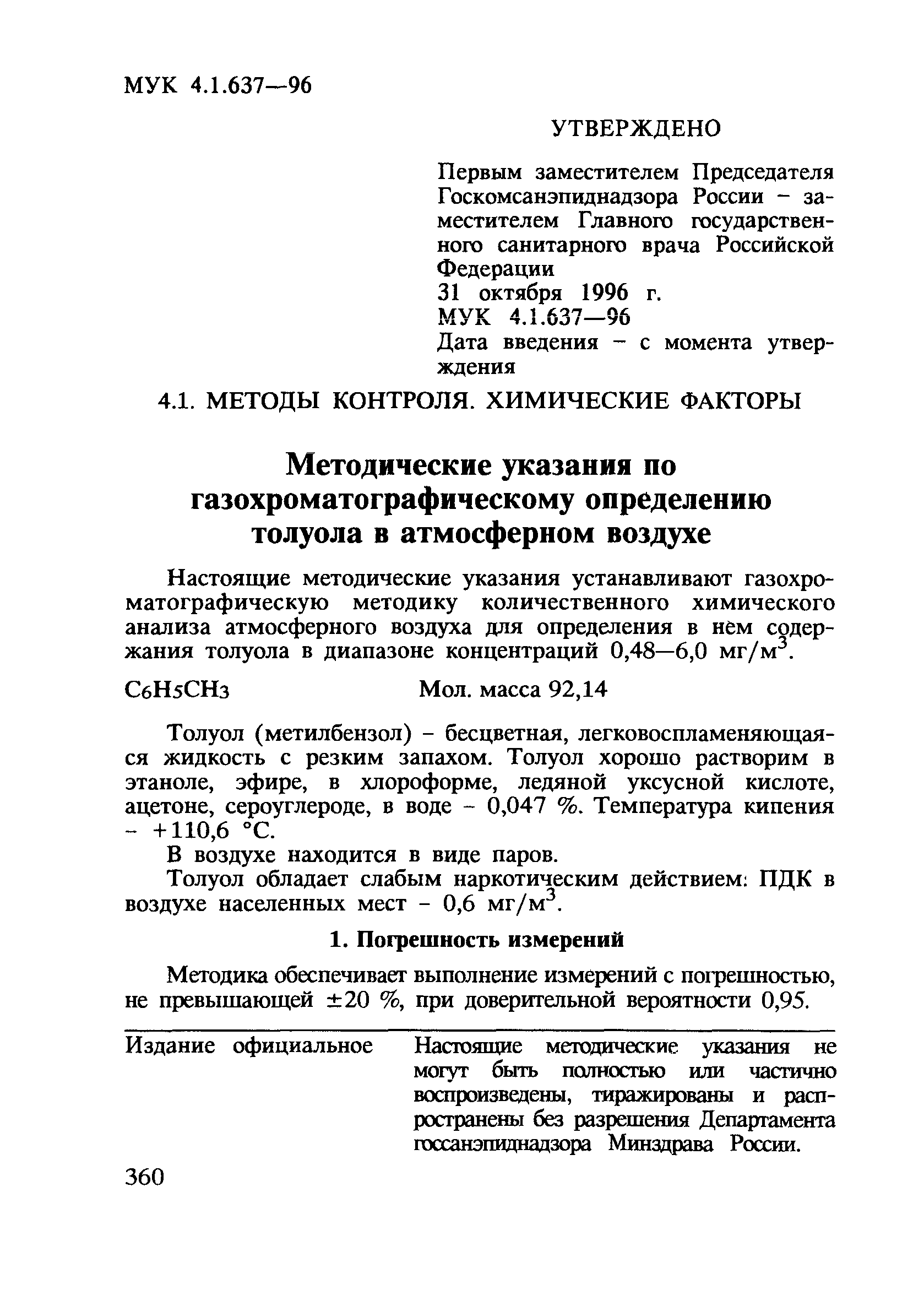 МУК 4.1.637-96