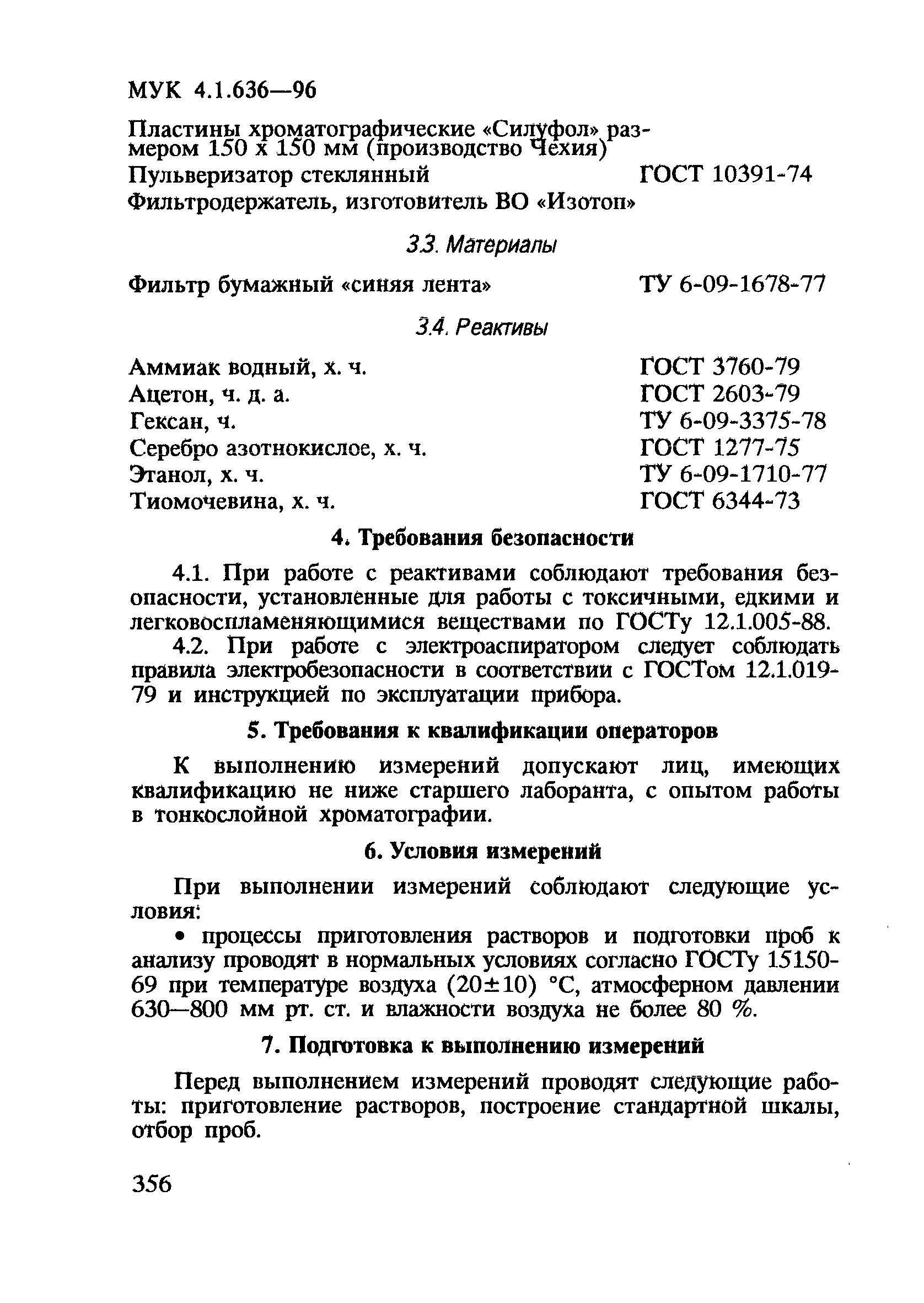 МУК 4.1.636-96