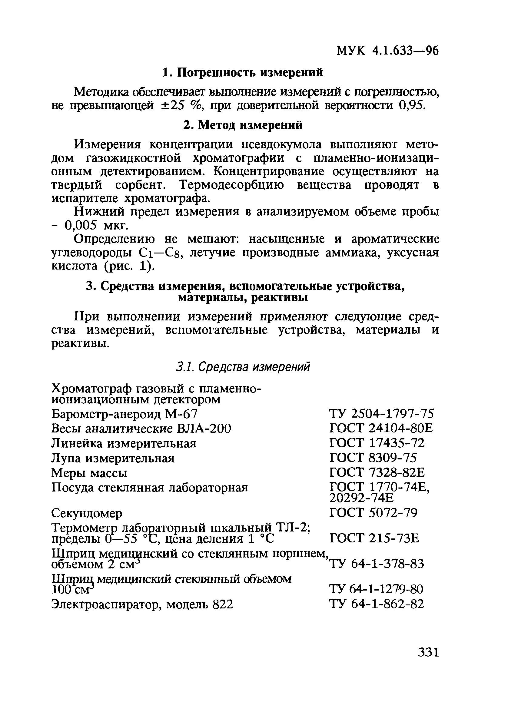 МУК 4.1.633-96