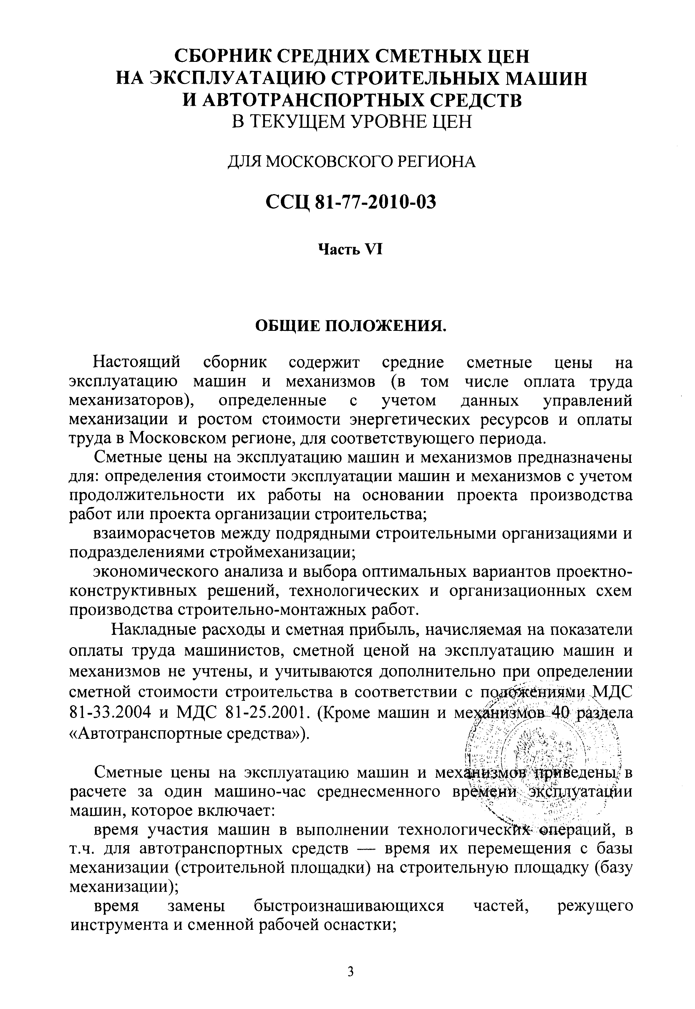 ССЦ 81-77-2010-03