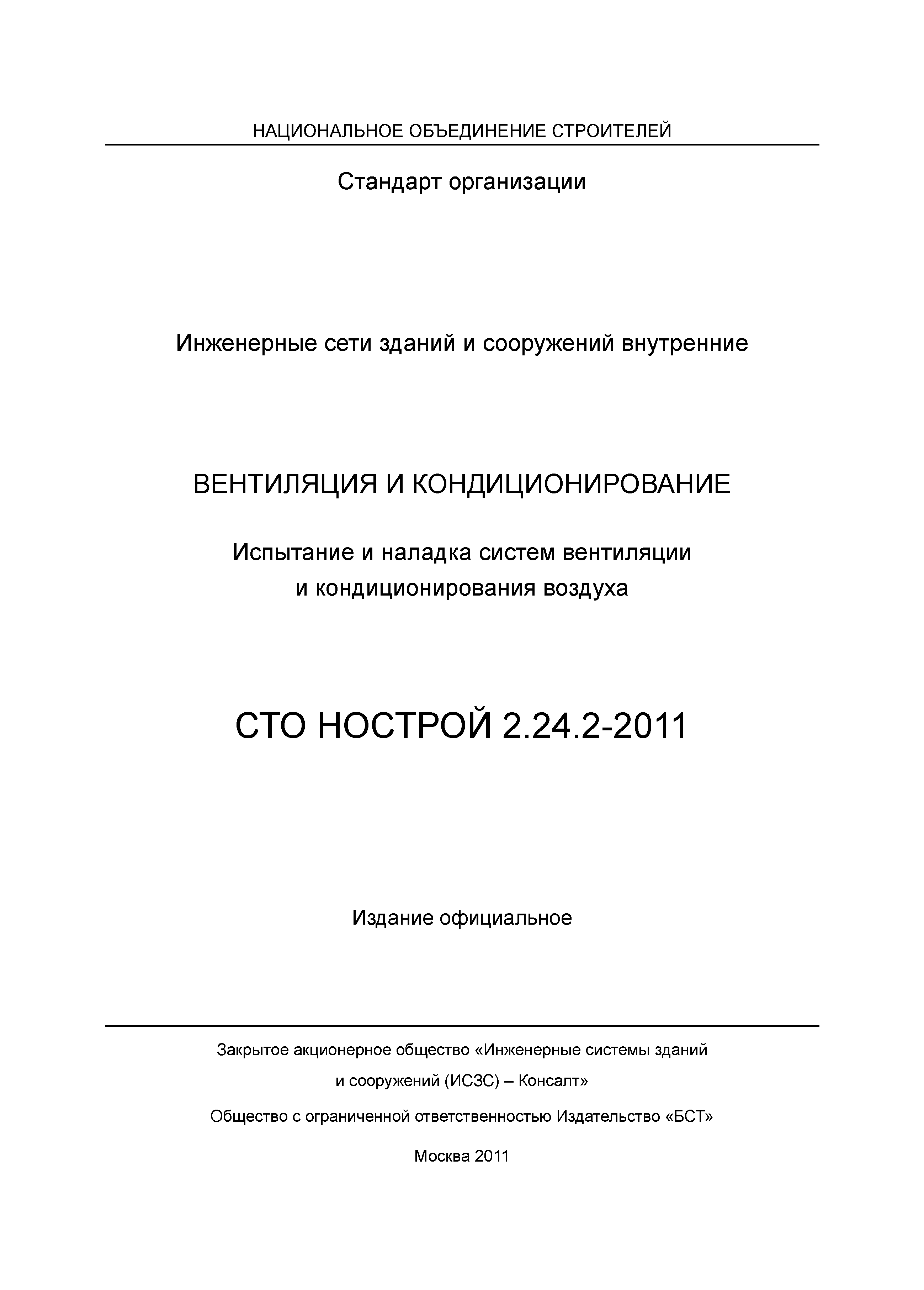 СТО НОСТРОЙ 2.24.2-2011