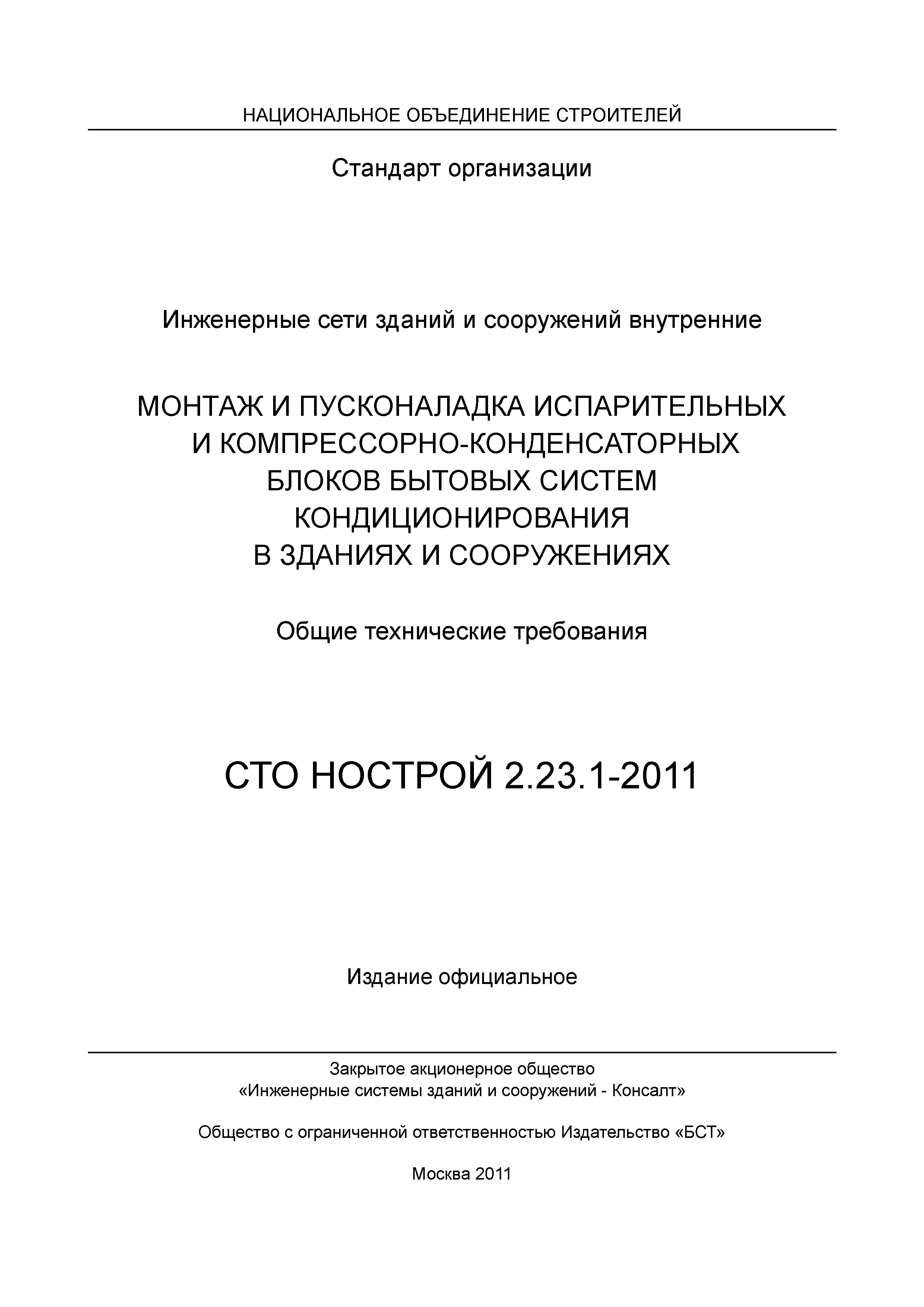 СТО НОСТРОЙ 2.23.1-2011