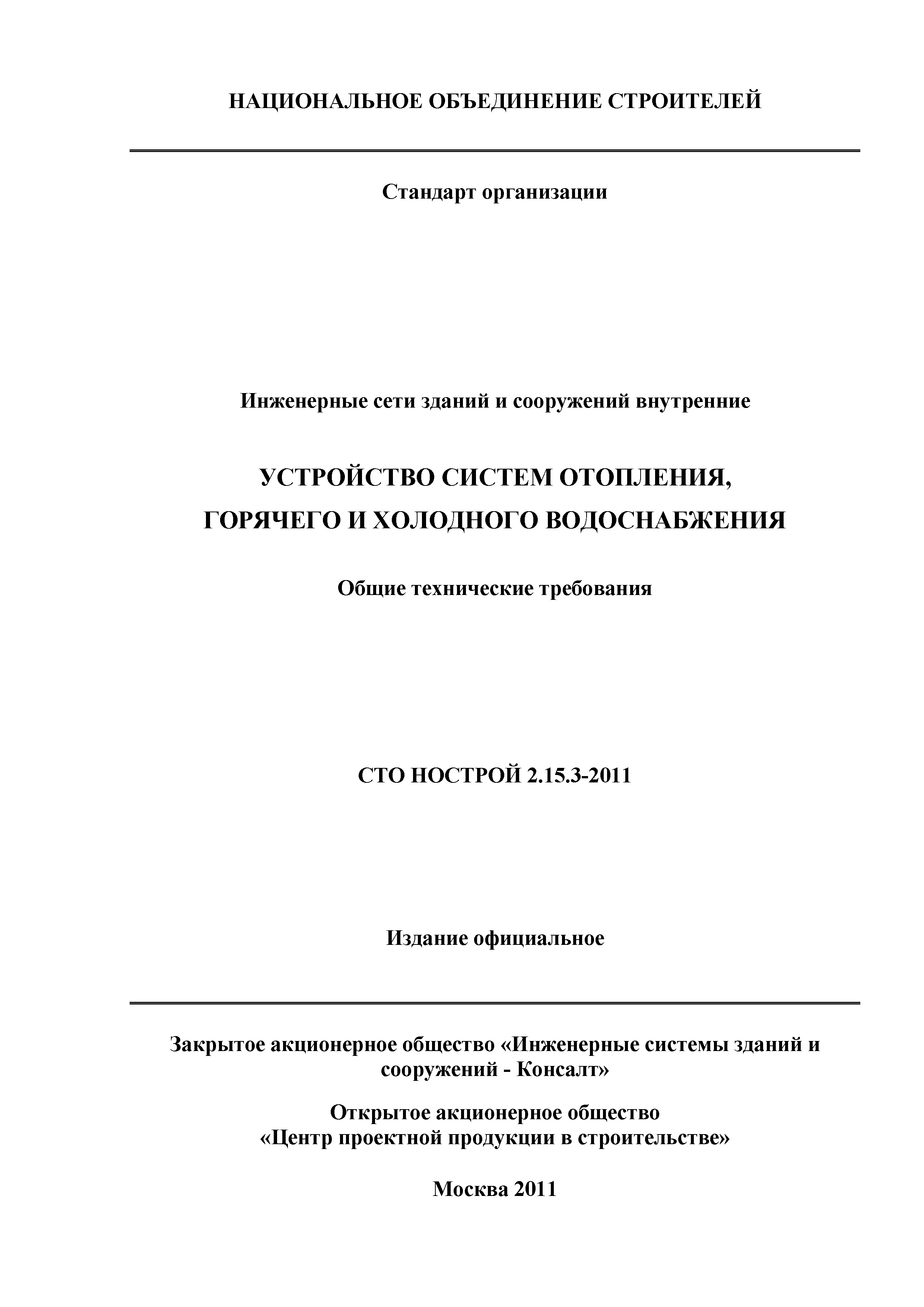 СТО НОСТРОЙ 2.15.3-2011