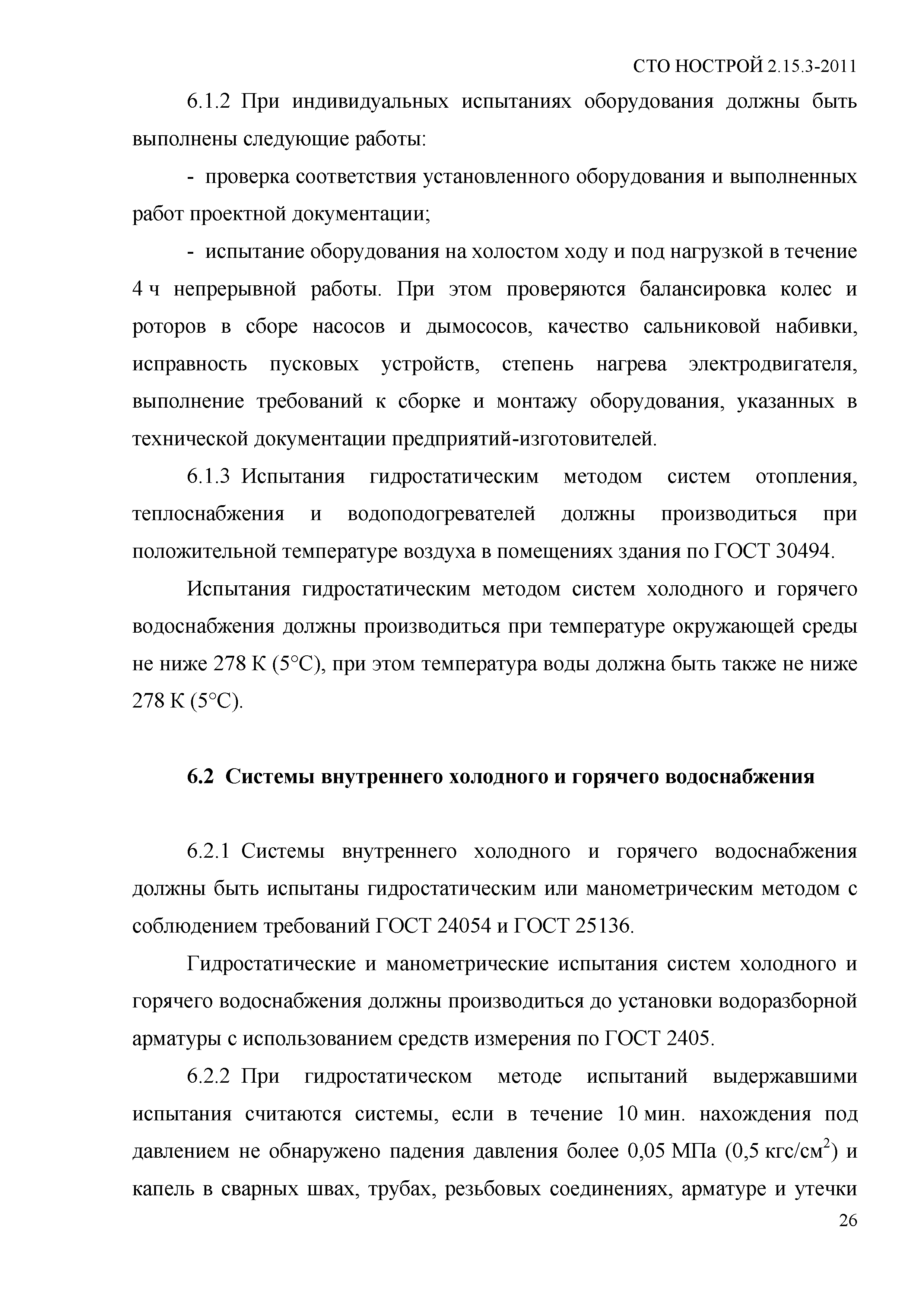 СТО НОСТРОЙ 2.15.3-2011