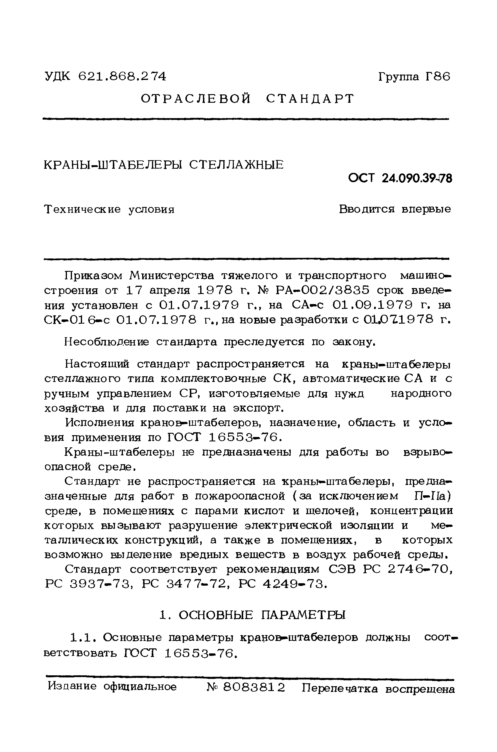 ОСТ 24.090.39-78