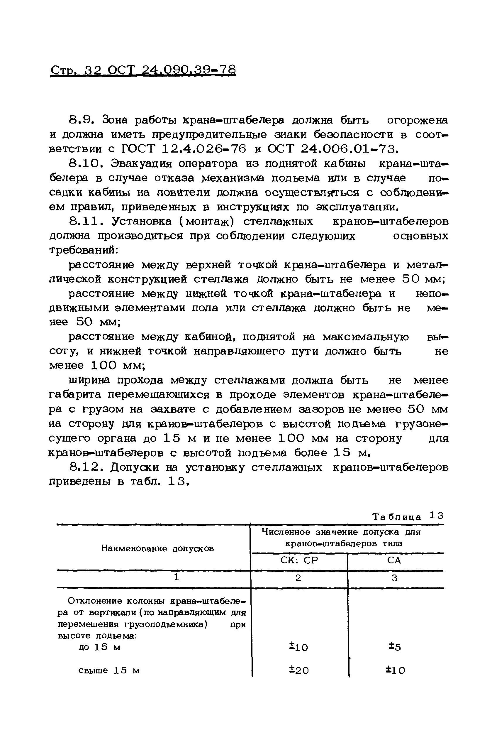 ОСТ 24.090.39-78