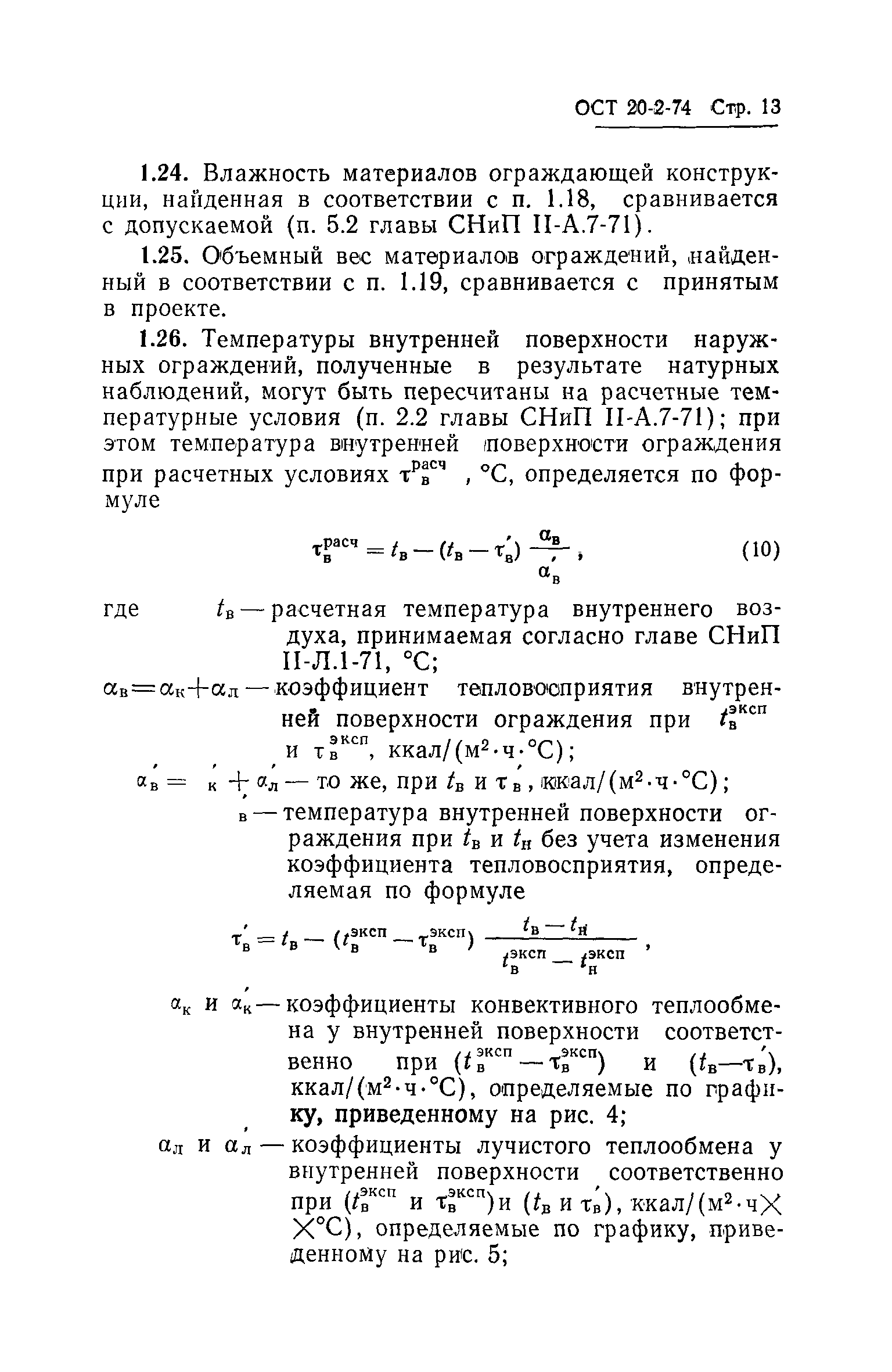 ОСТ 20-2-74