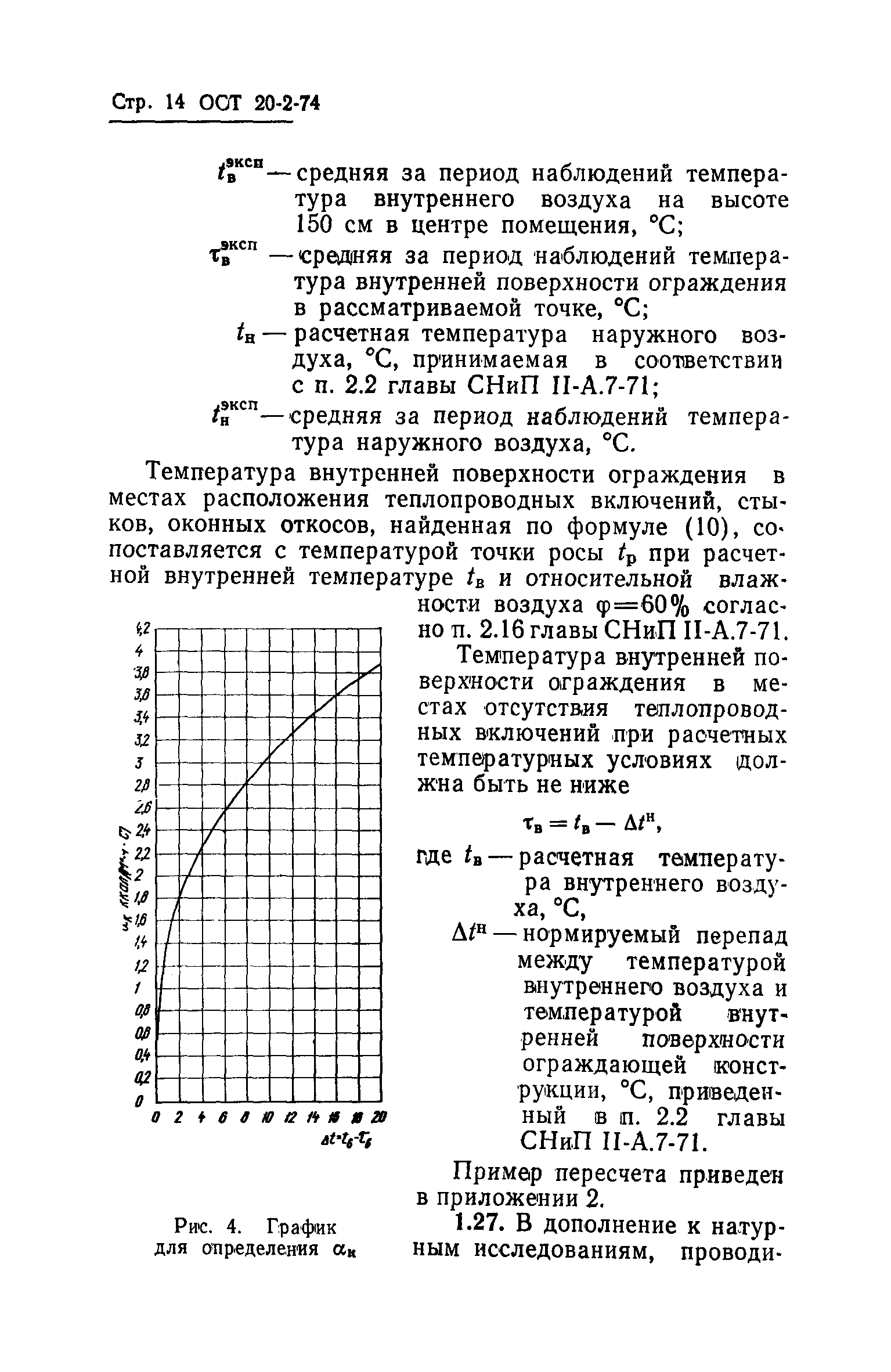 ОСТ 20-2-74