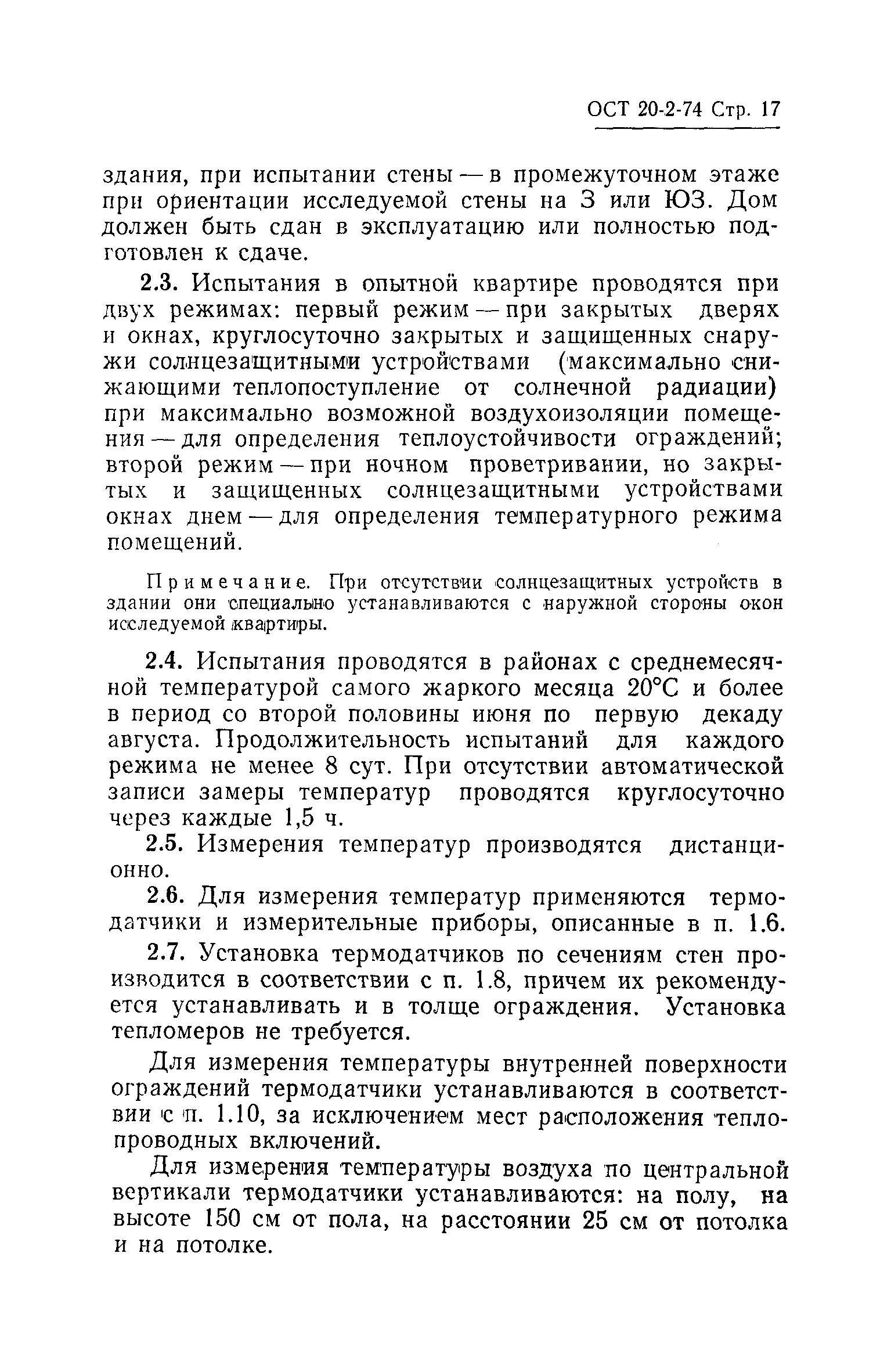 ОСТ 20-2-74