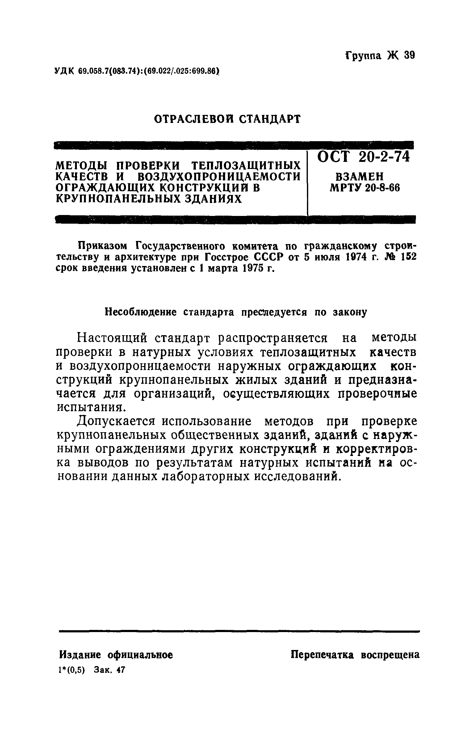 ОСТ 20-2-74