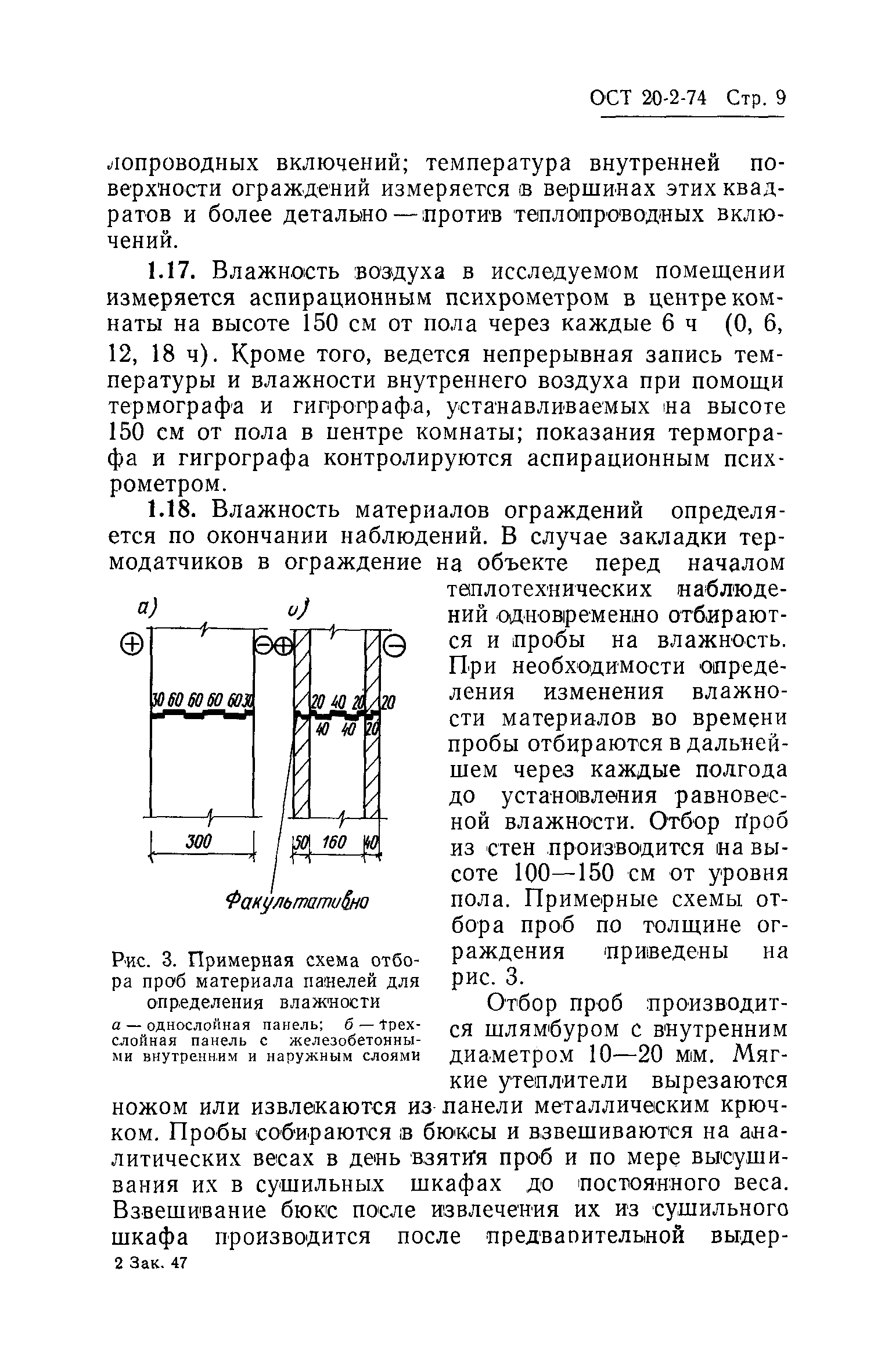 ОСТ 20-2-74