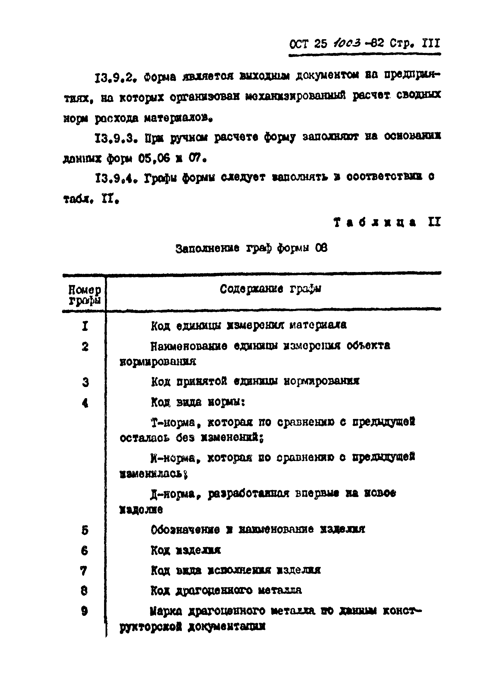 ОСТ 25.1003-82