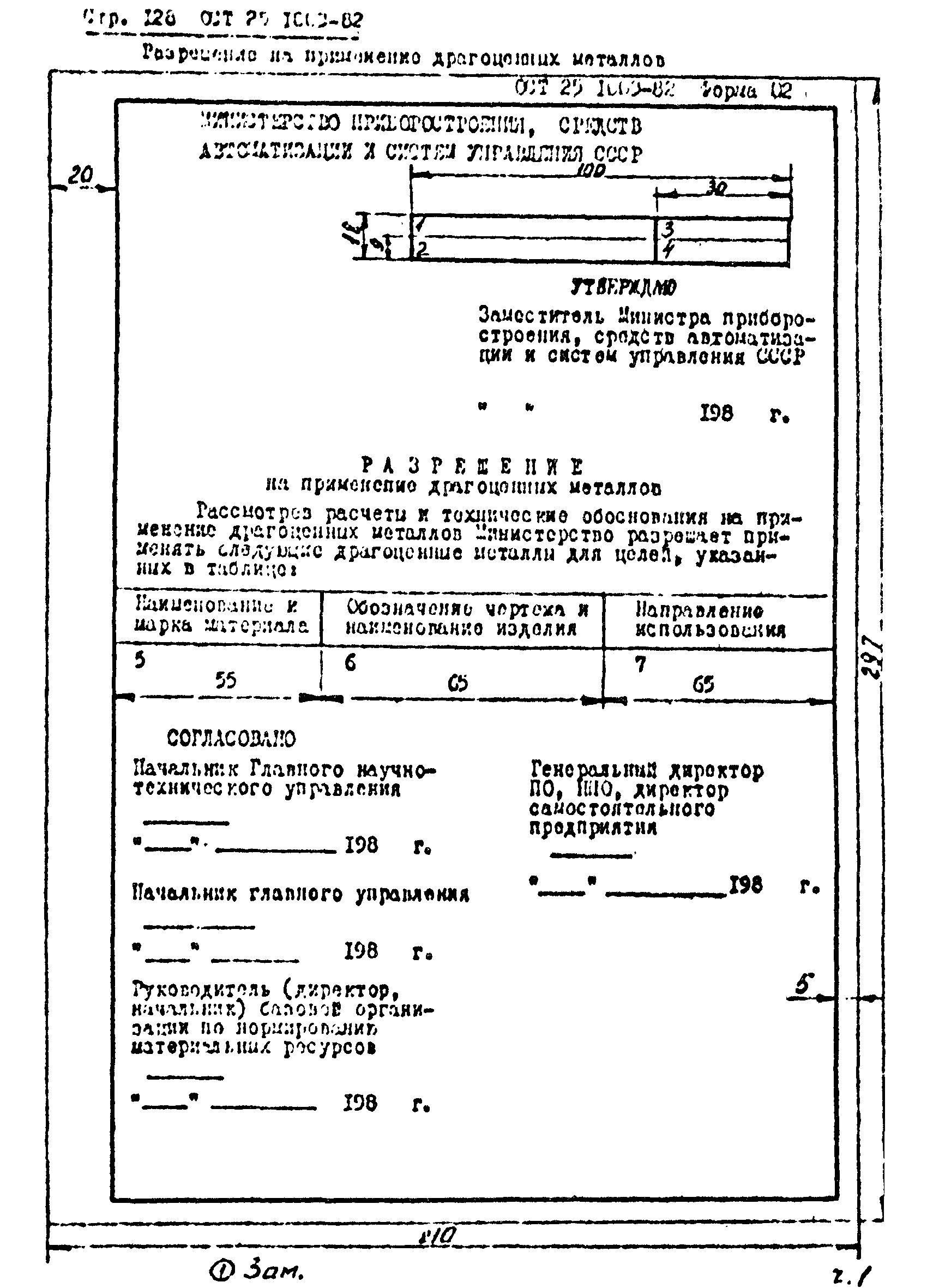 ОСТ 25.1003-82