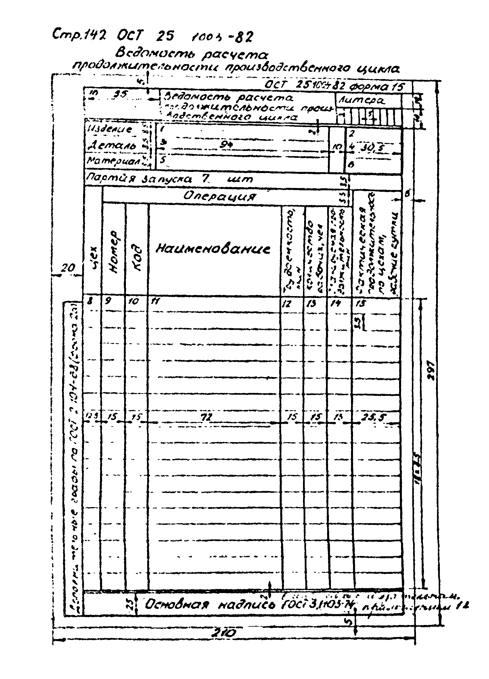 ОСТ 25.1003-82