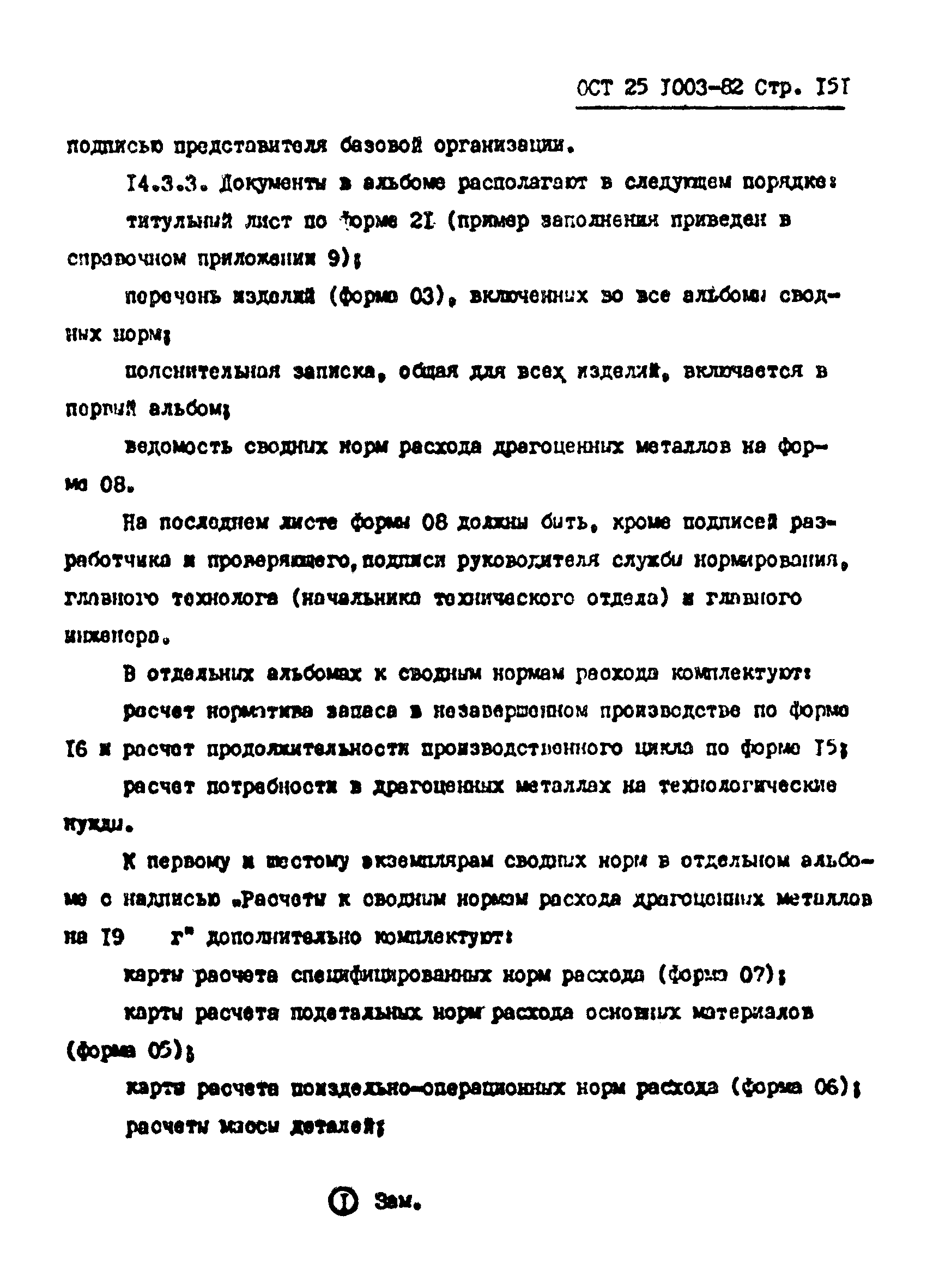 ОСТ 25.1003-82