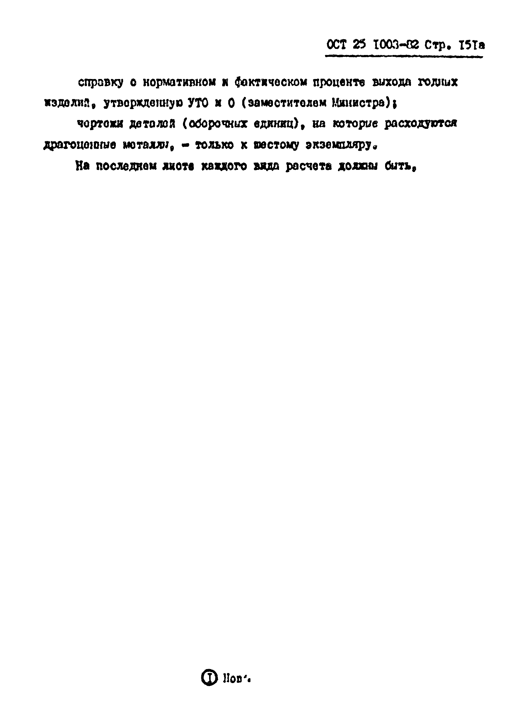 ОСТ 25.1003-82