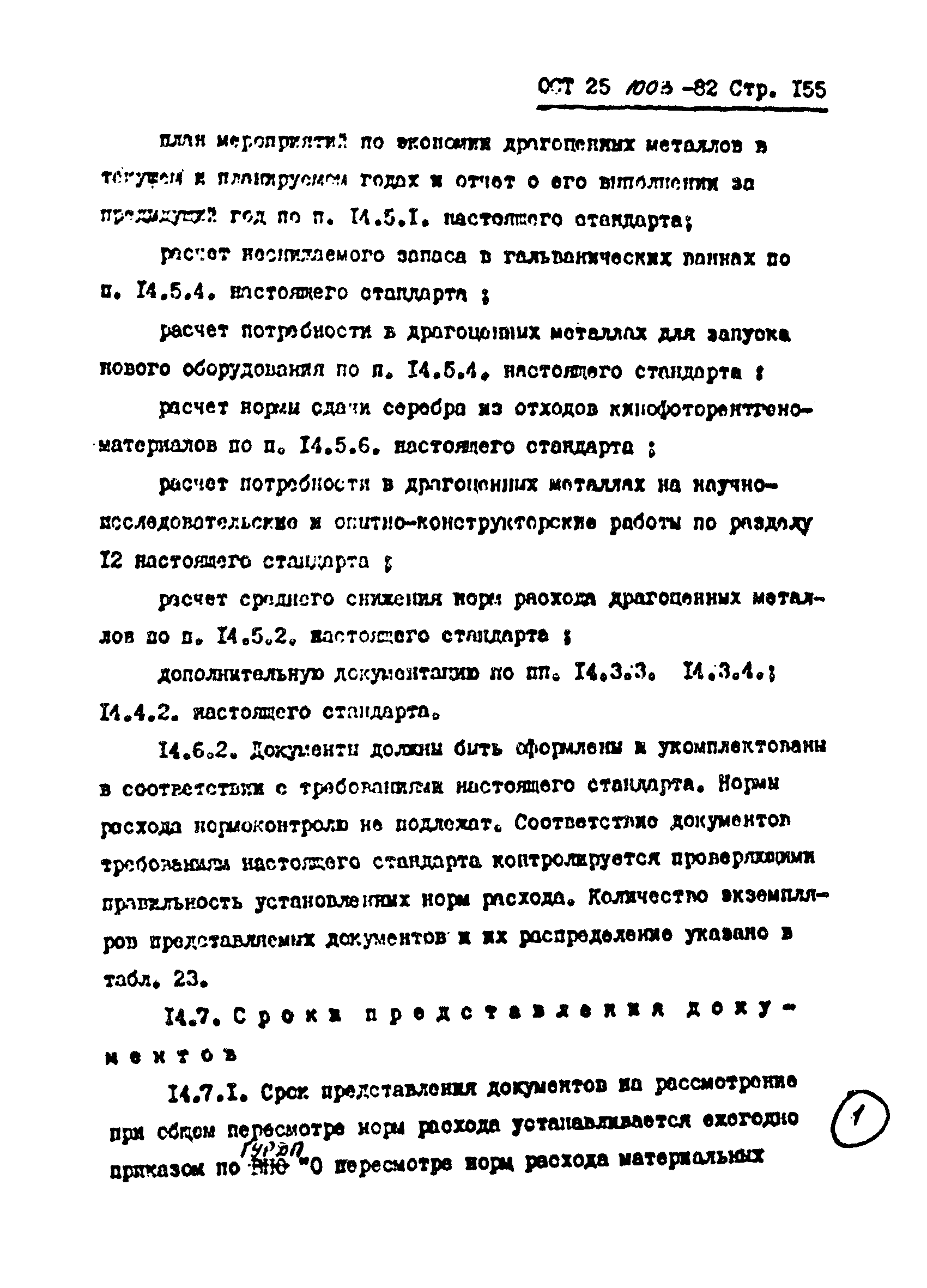 ОСТ 25.1003-82