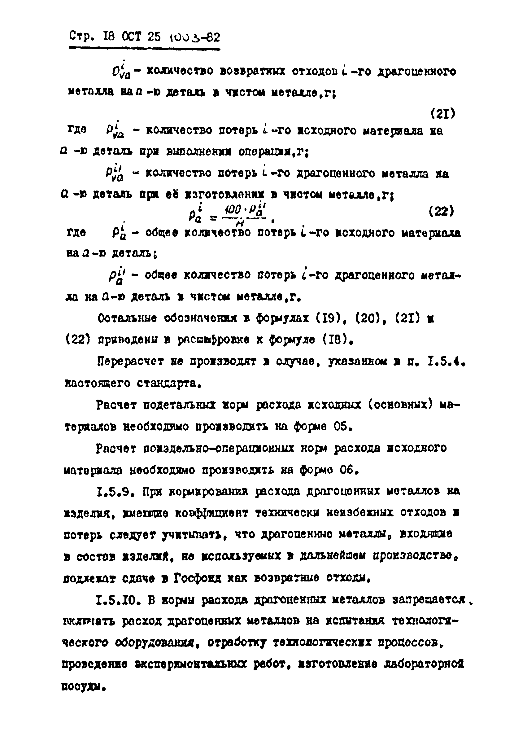 ОСТ 25.1003-82