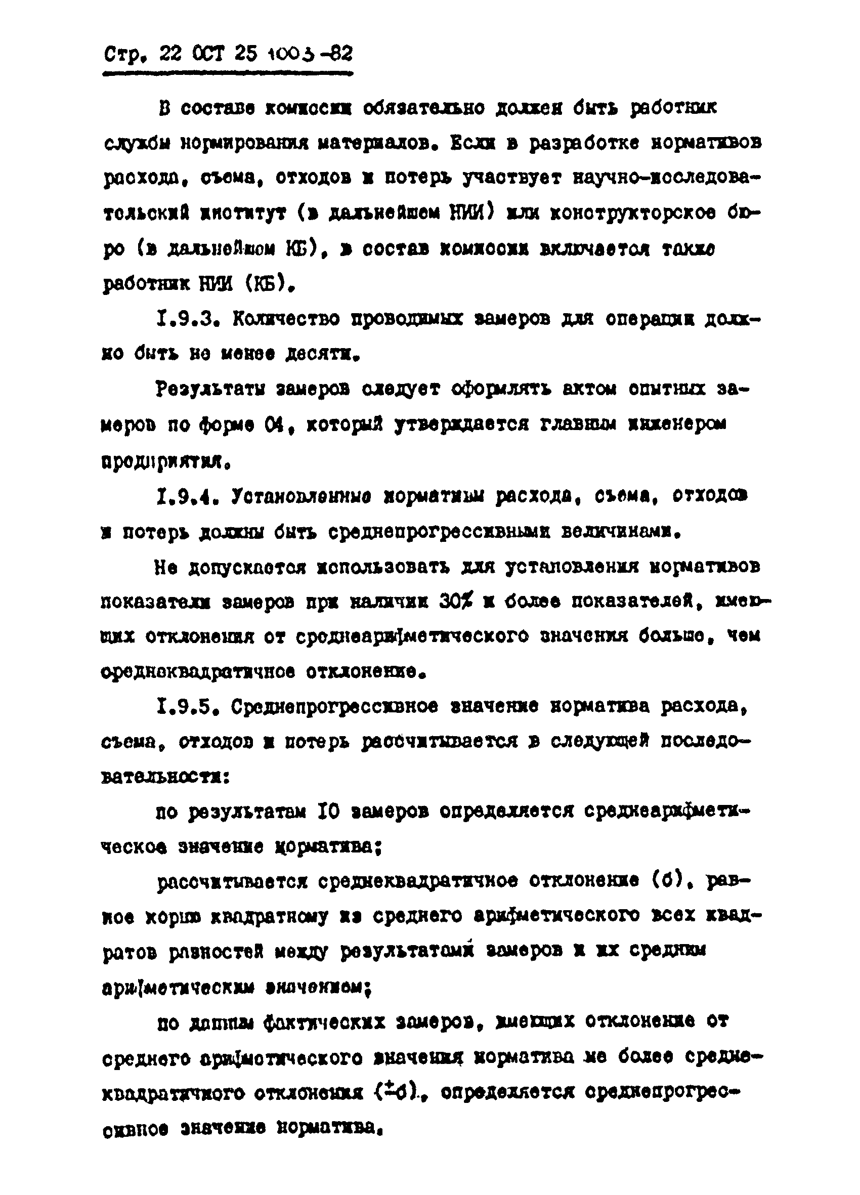 ОСТ 25.1003-82