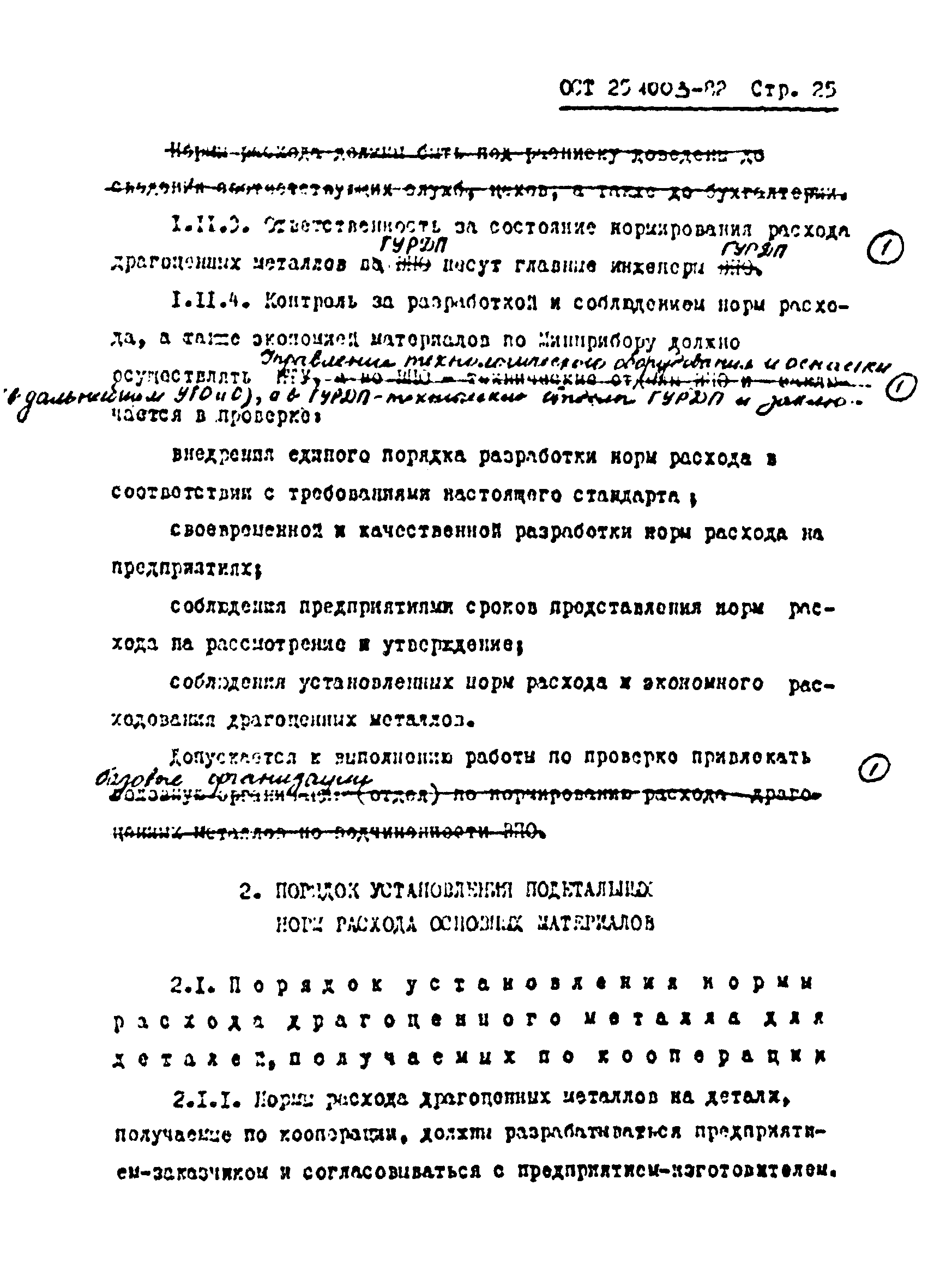 ОСТ 25.1003-82