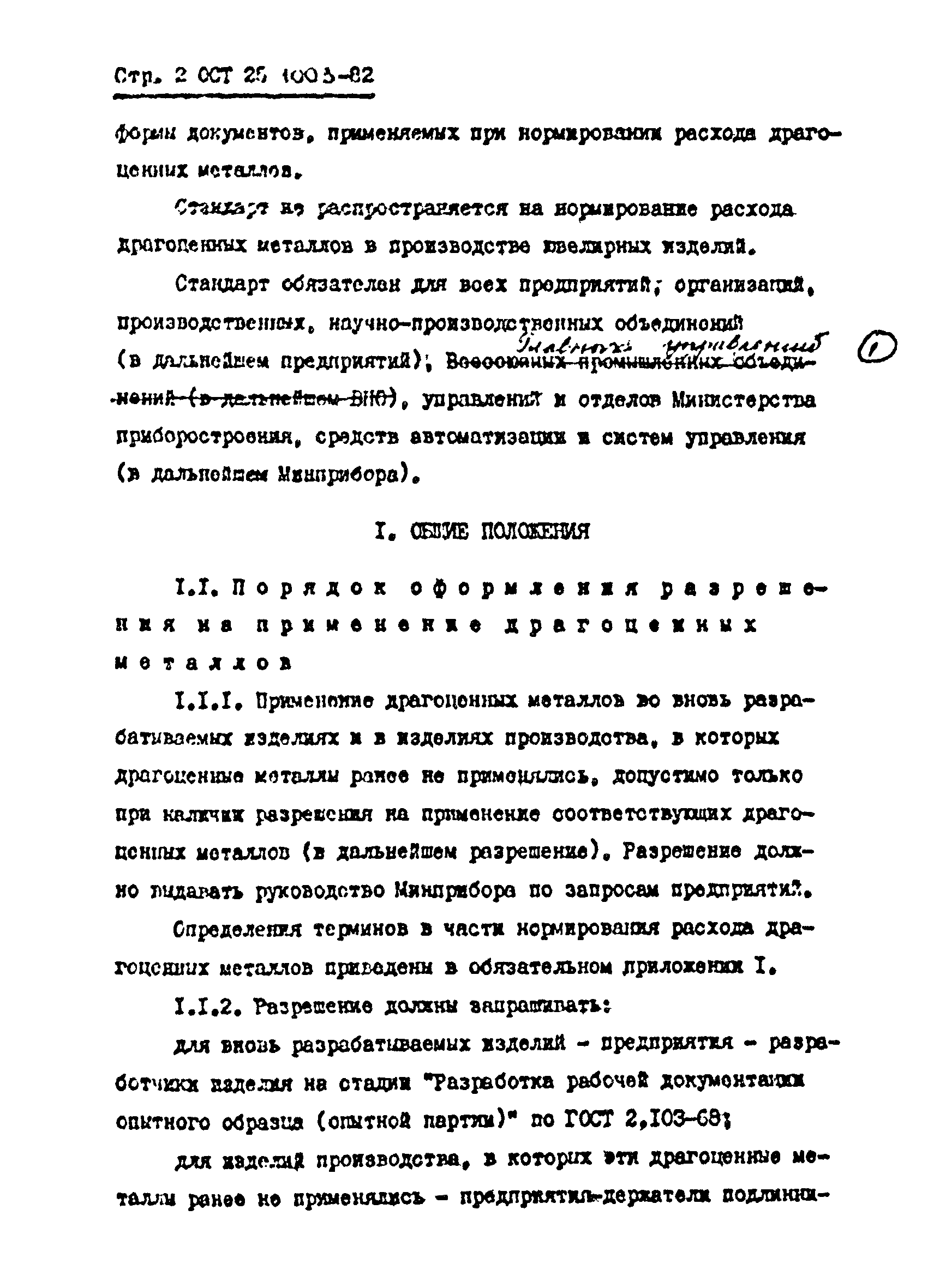 ОСТ 25.1003-82