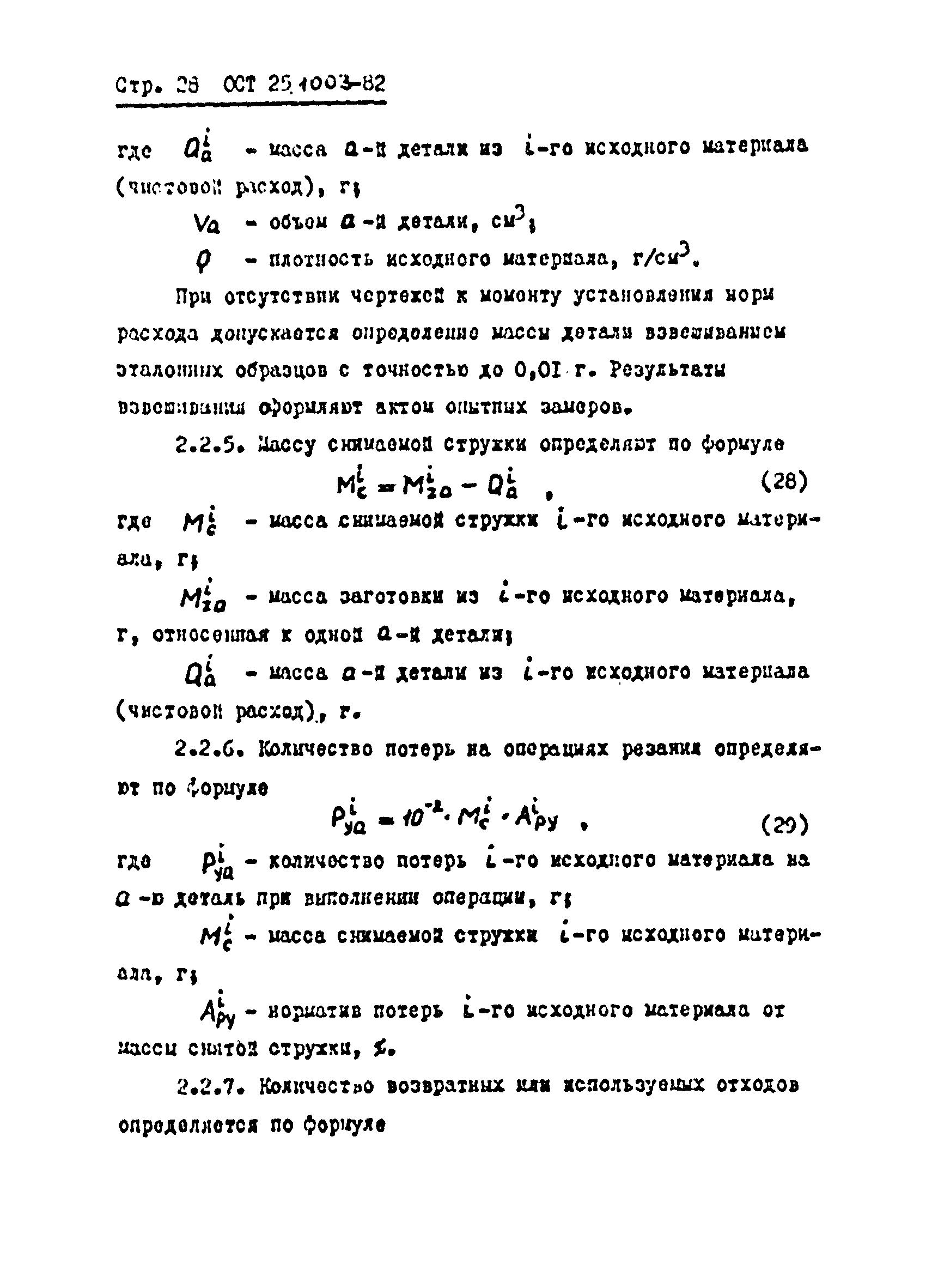 ОСТ 25.1003-82