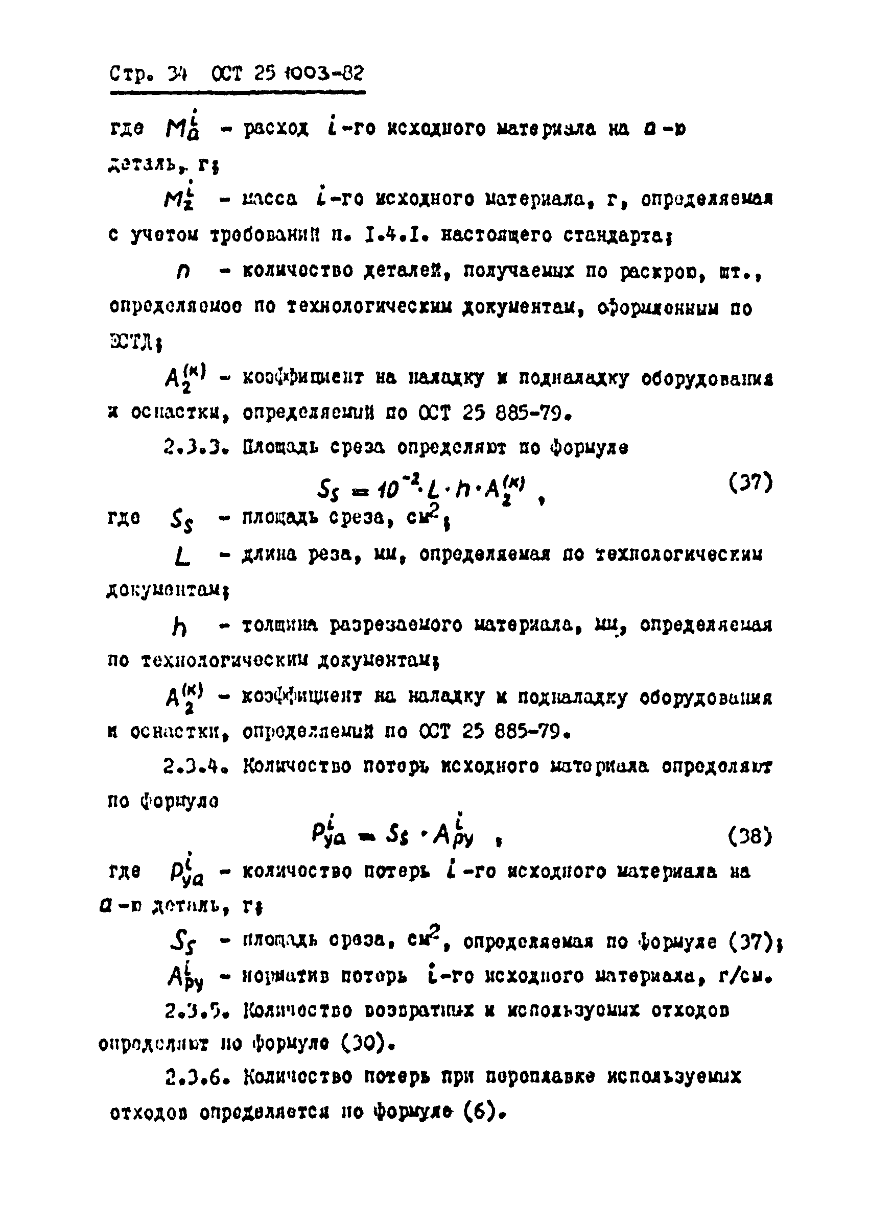 ОСТ 25.1003-82