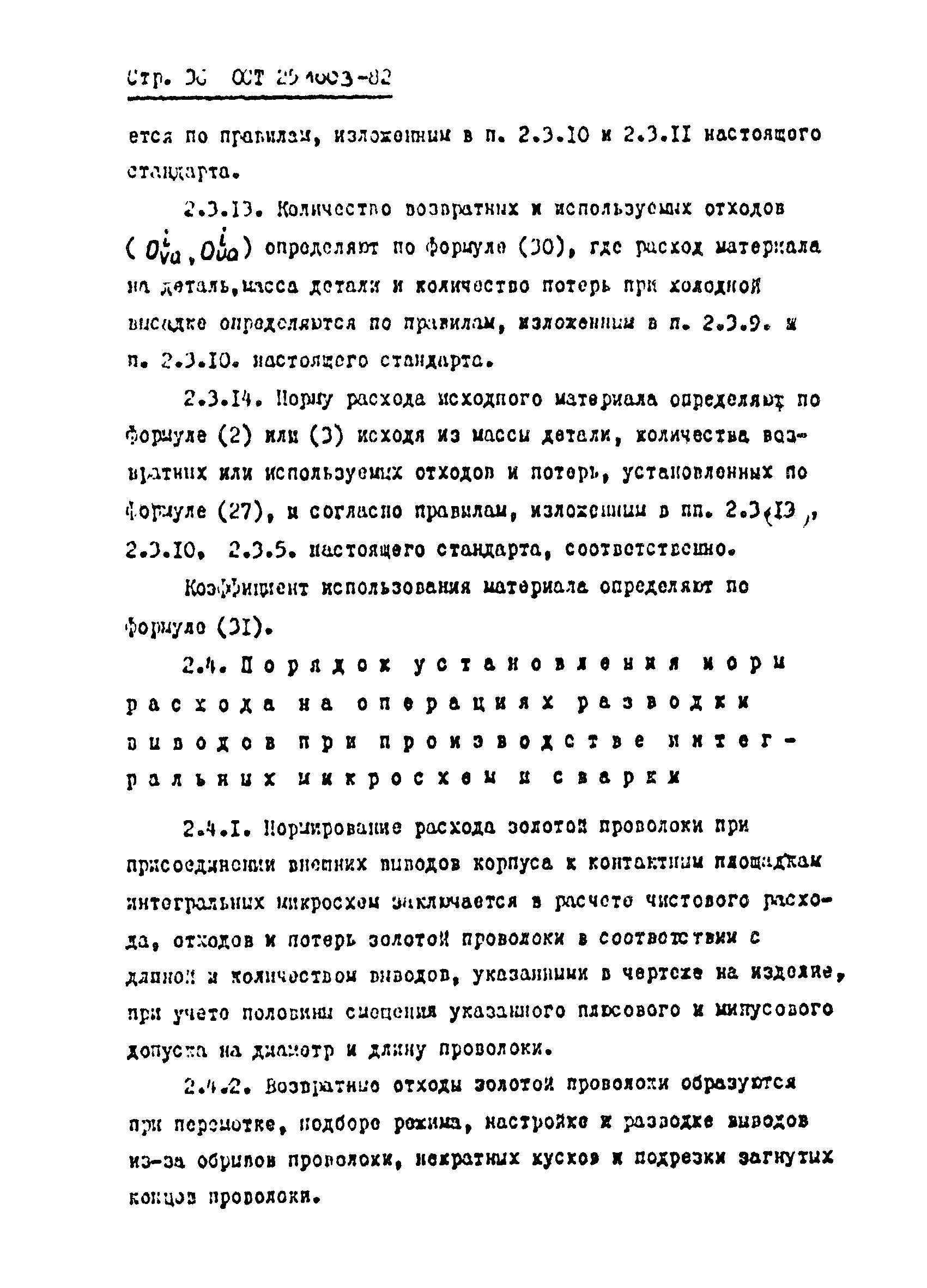 ОСТ 25.1003-82