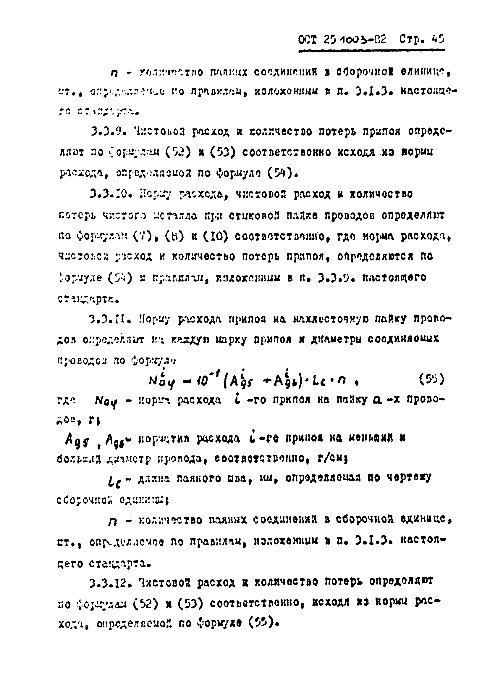 ОСТ 25.1003-82