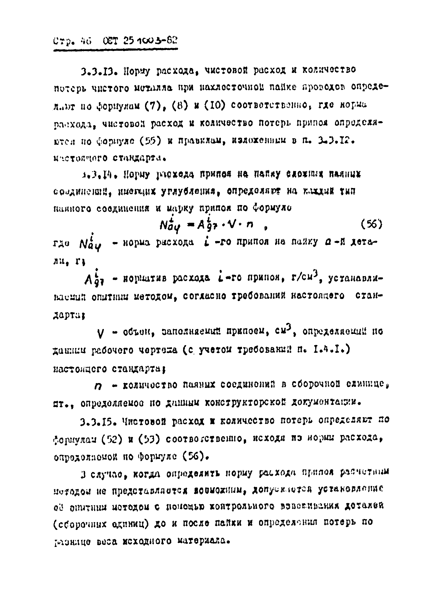 ОСТ 25.1003-82